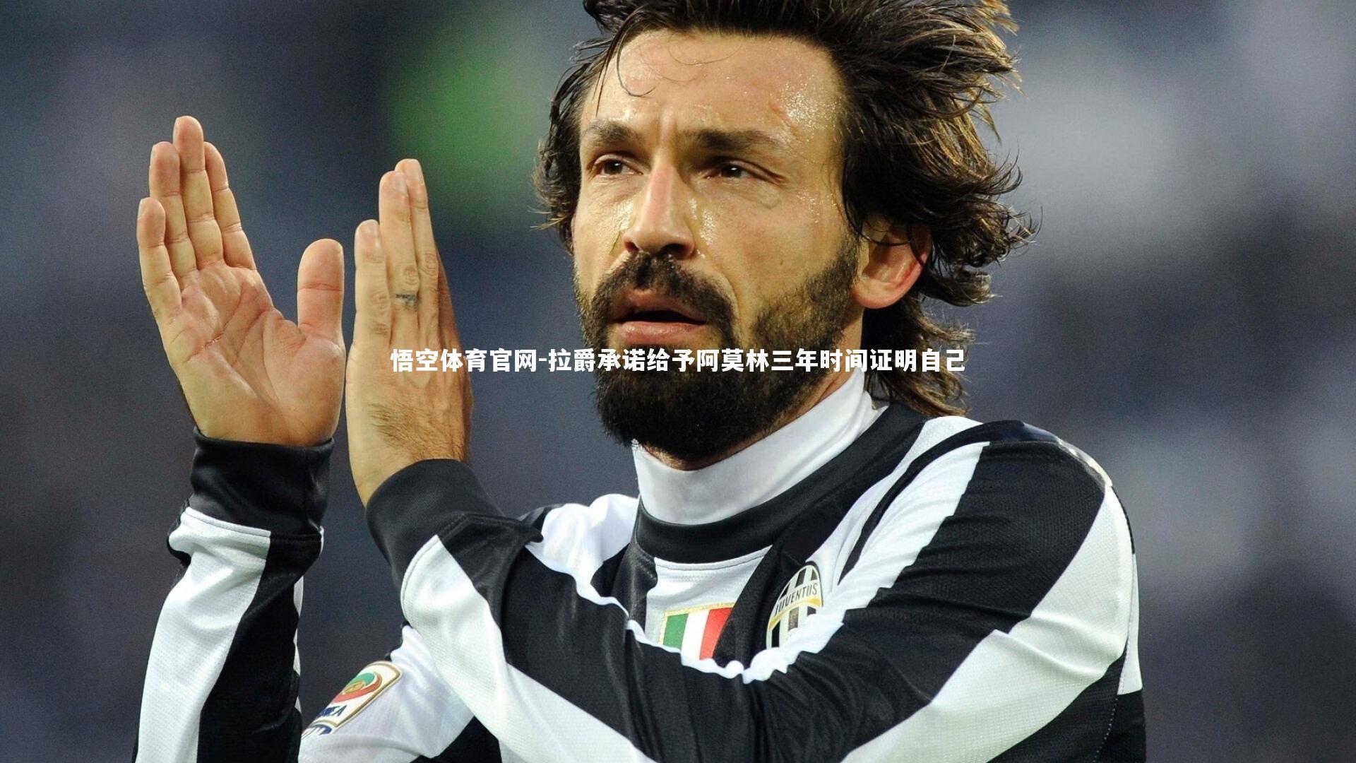 拉爵承诺给予阿莫林三年时间证明自己