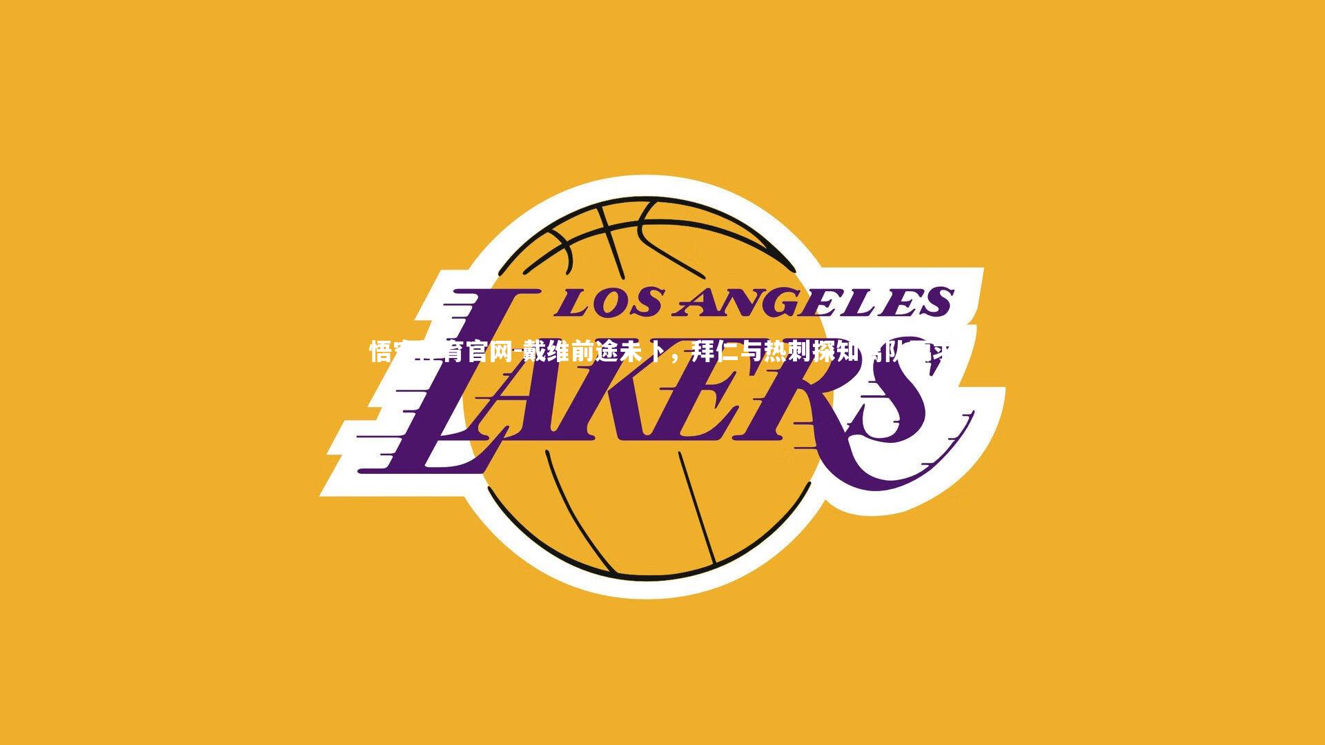 戴维前途未卜，拜仁与热刺探知离队要求