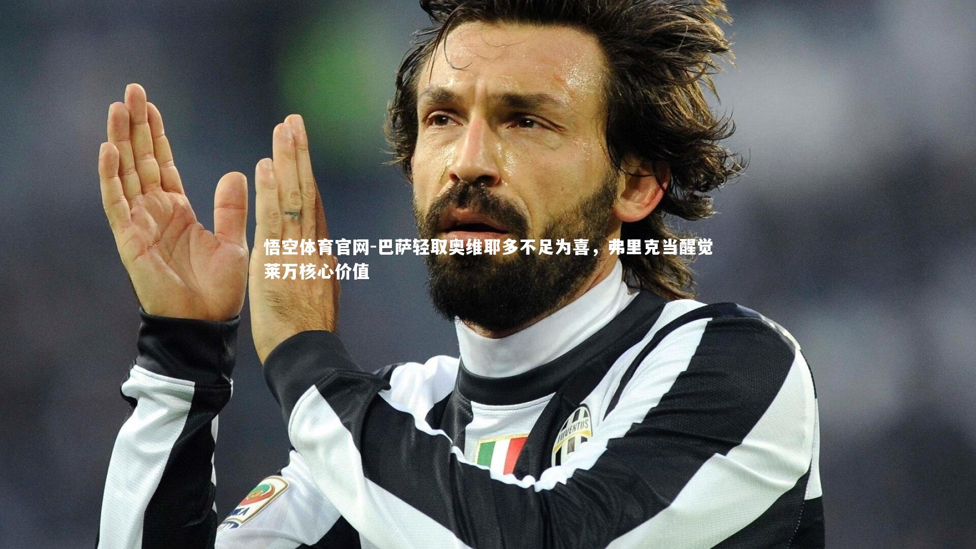 巴萨轻取奥维耶多不足为喜，弗里克当醒觉莱万核心价值