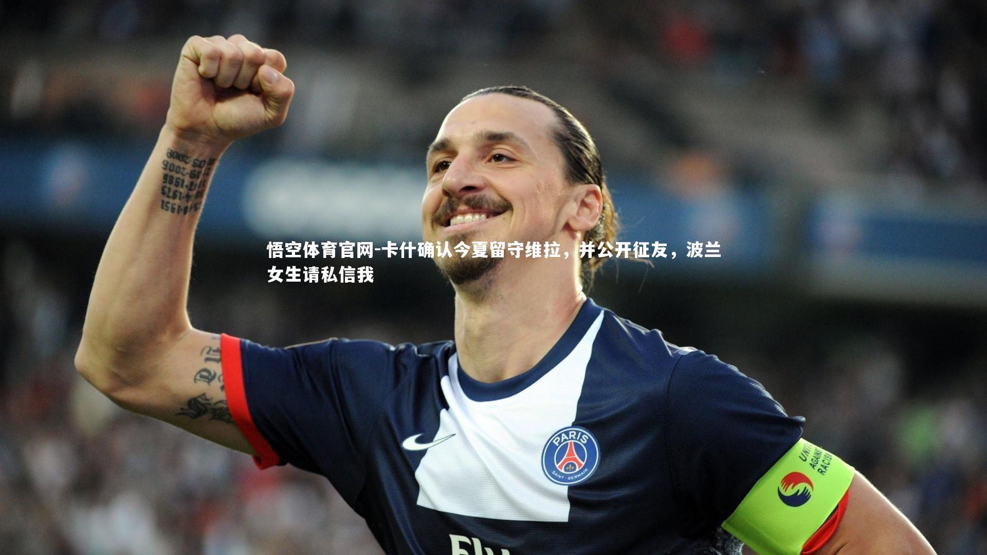 卡什确认今夏留守维拉，并公开征友，波兰女生请私信我