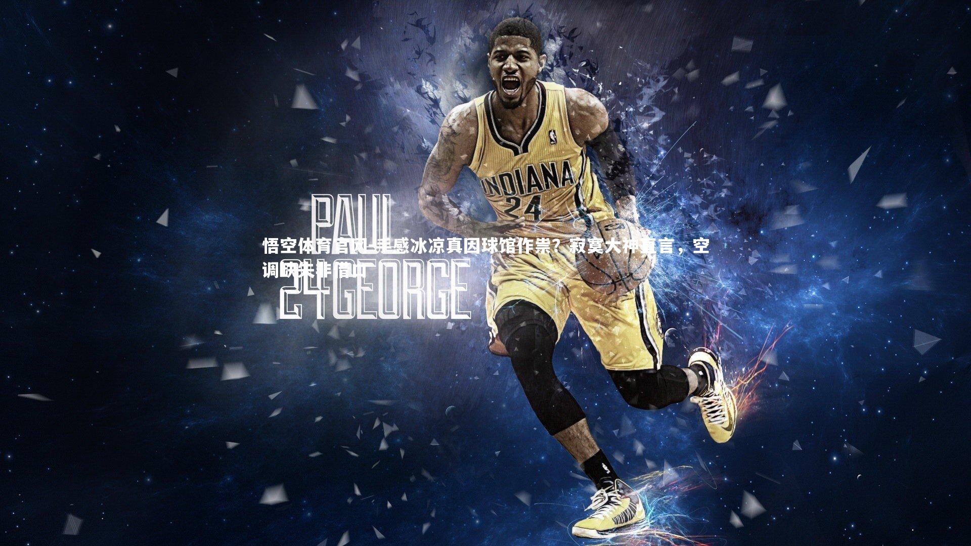 手感冰凉真因球馆作祟？寂寞大神直言，空调缺失非借口