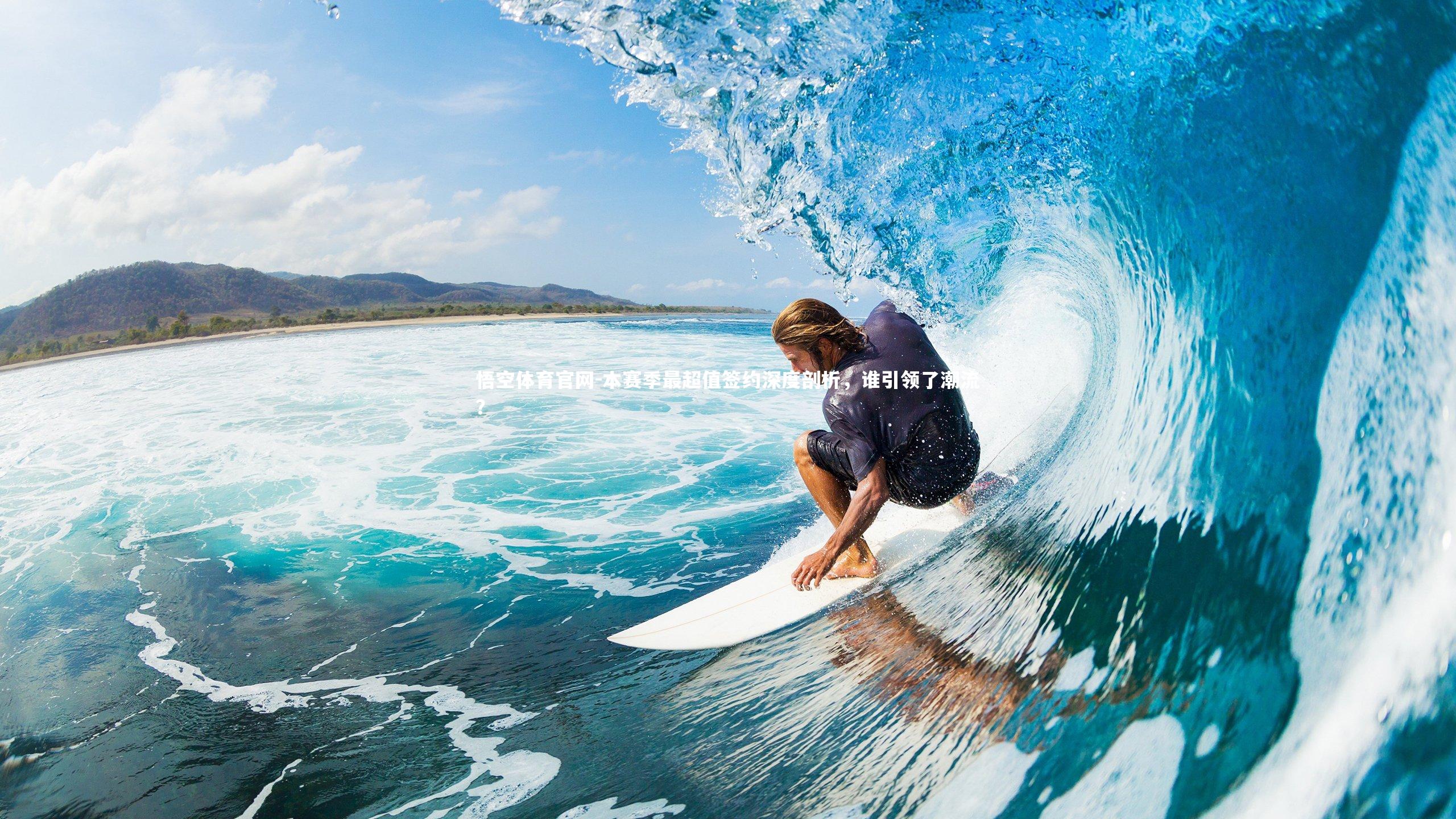 本赛季最超值签约深度剖析，谁引领了潮流？