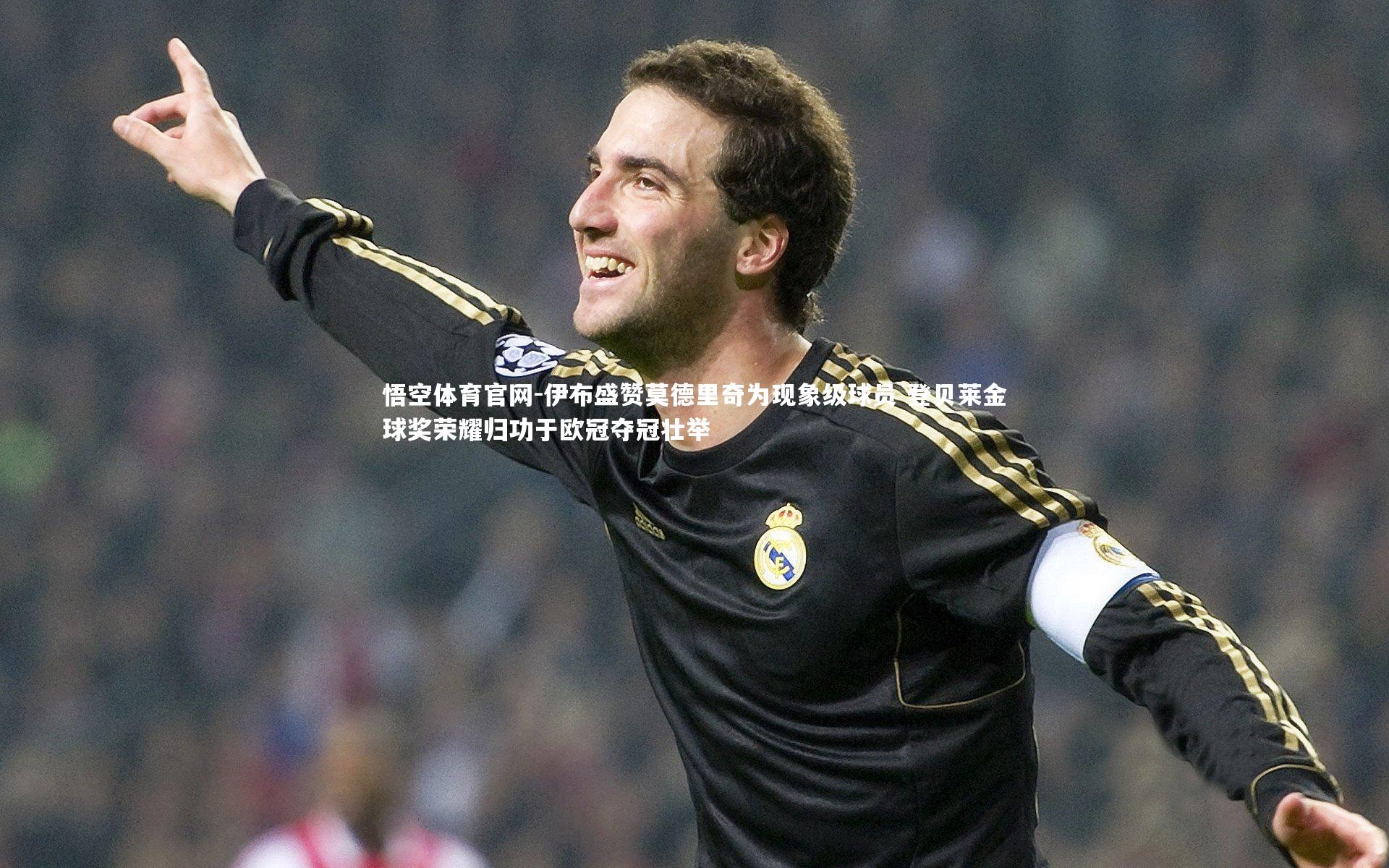 伊布盛赞莫德里奇为现象级球员 登贝莱金球奖荣耀归功于欧冠夺冠壮举
