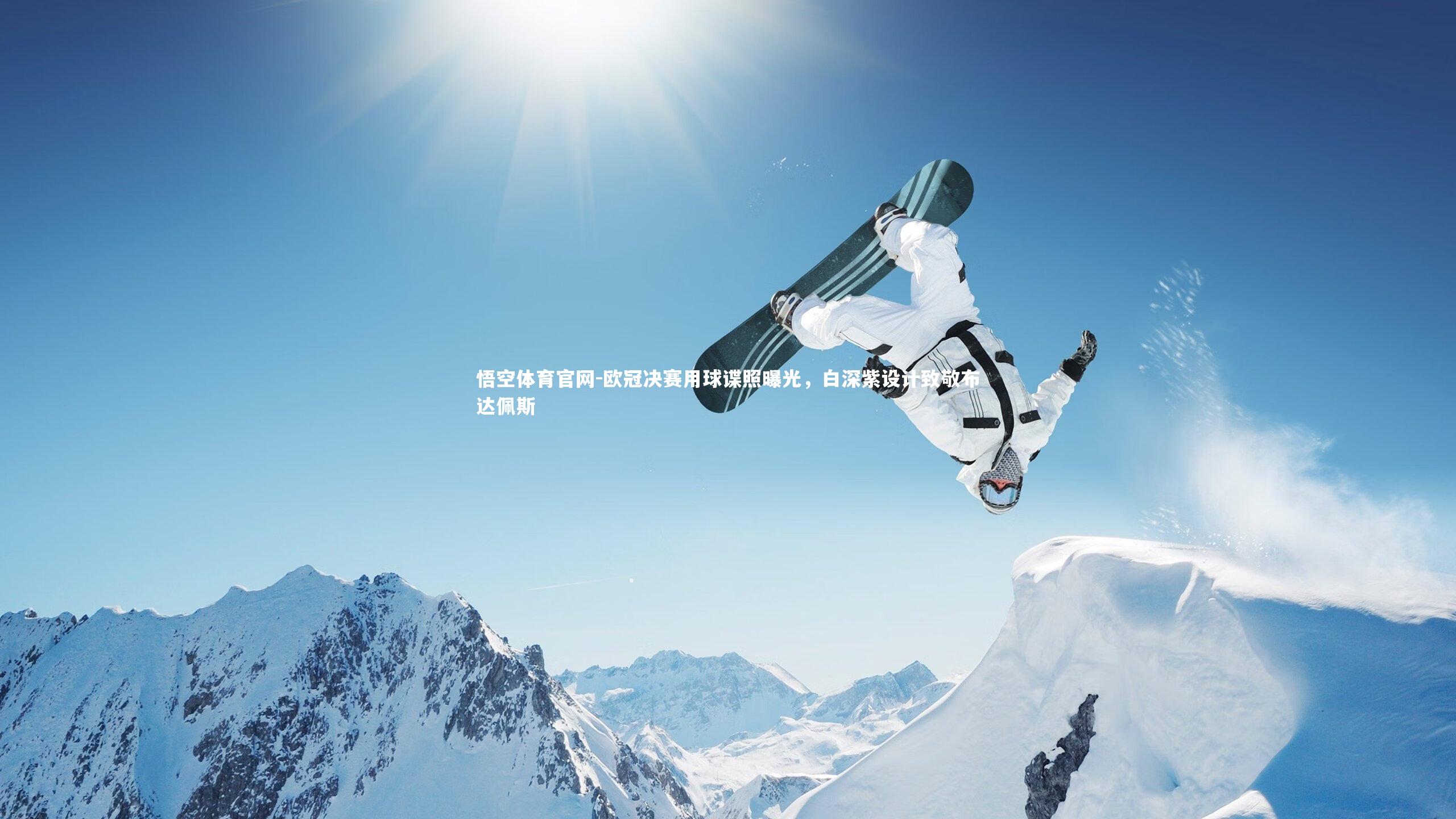 欧冠决赛用球谍照曝光，白深紫设计致敬布达佩斯