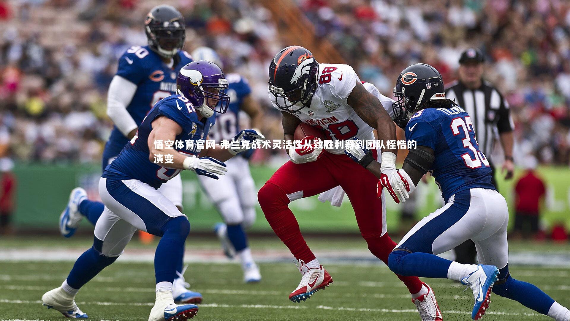 弗兰克战术灵活性从致胜利器到团队桎梏的演变