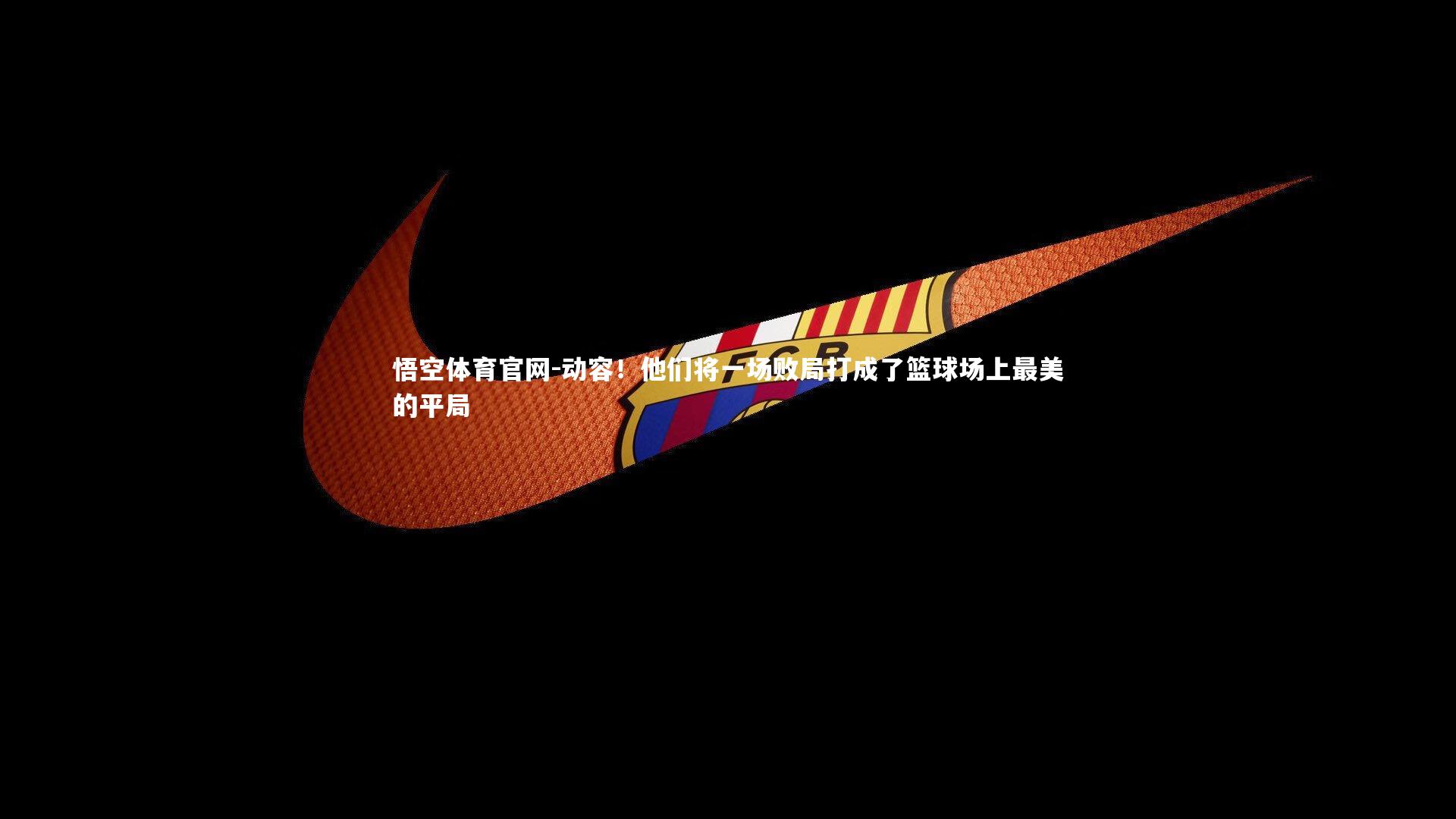 动容！他们将一场败局打成了篮球场上最美的平局