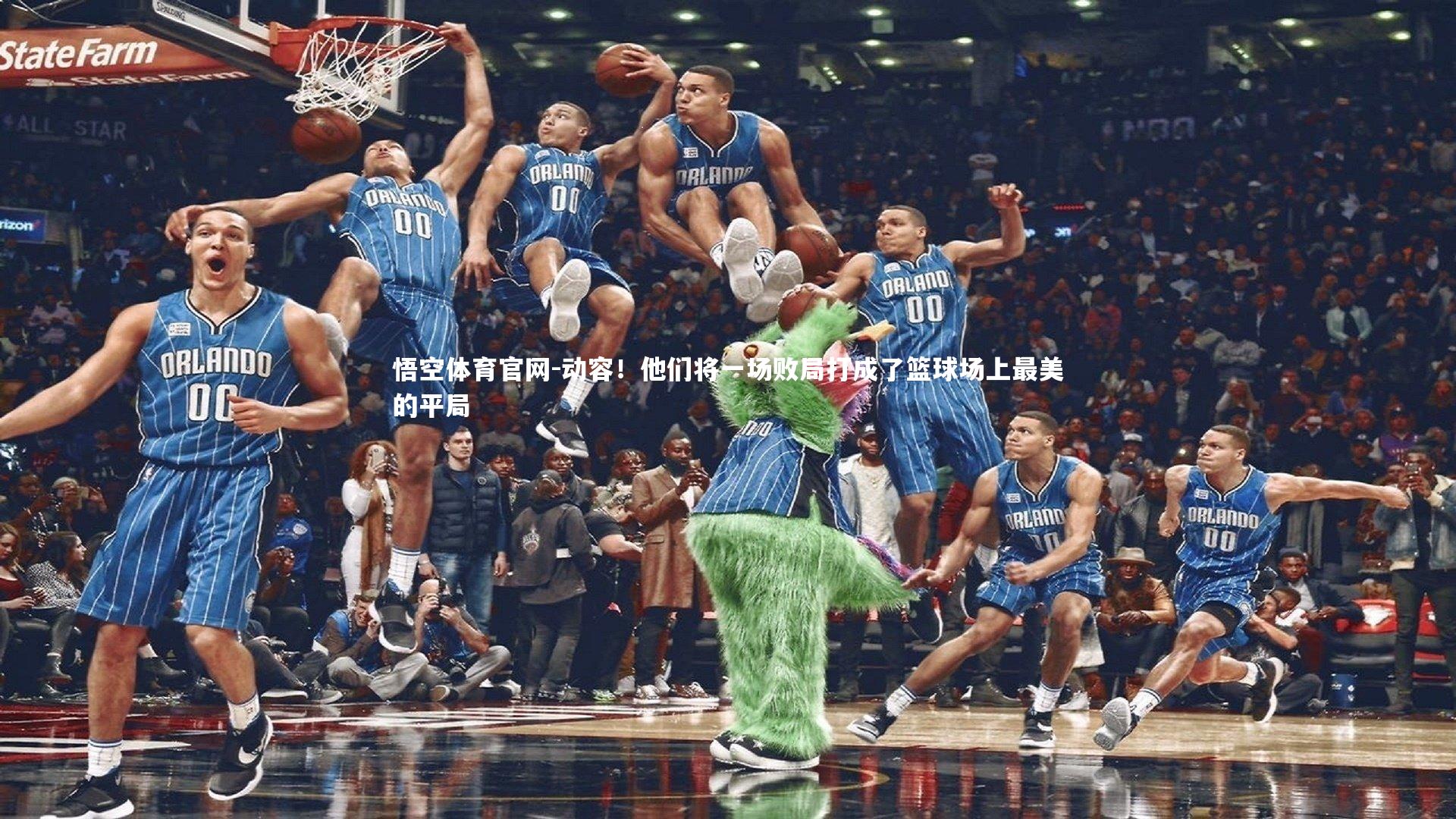 动容！他们将一场败局打成了篮球场上最美的平局