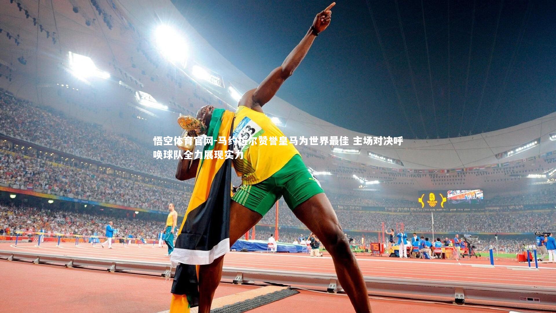 马约拉尔赞誉皇马为世界最佳 主场对决呼唤球队全力展现实力