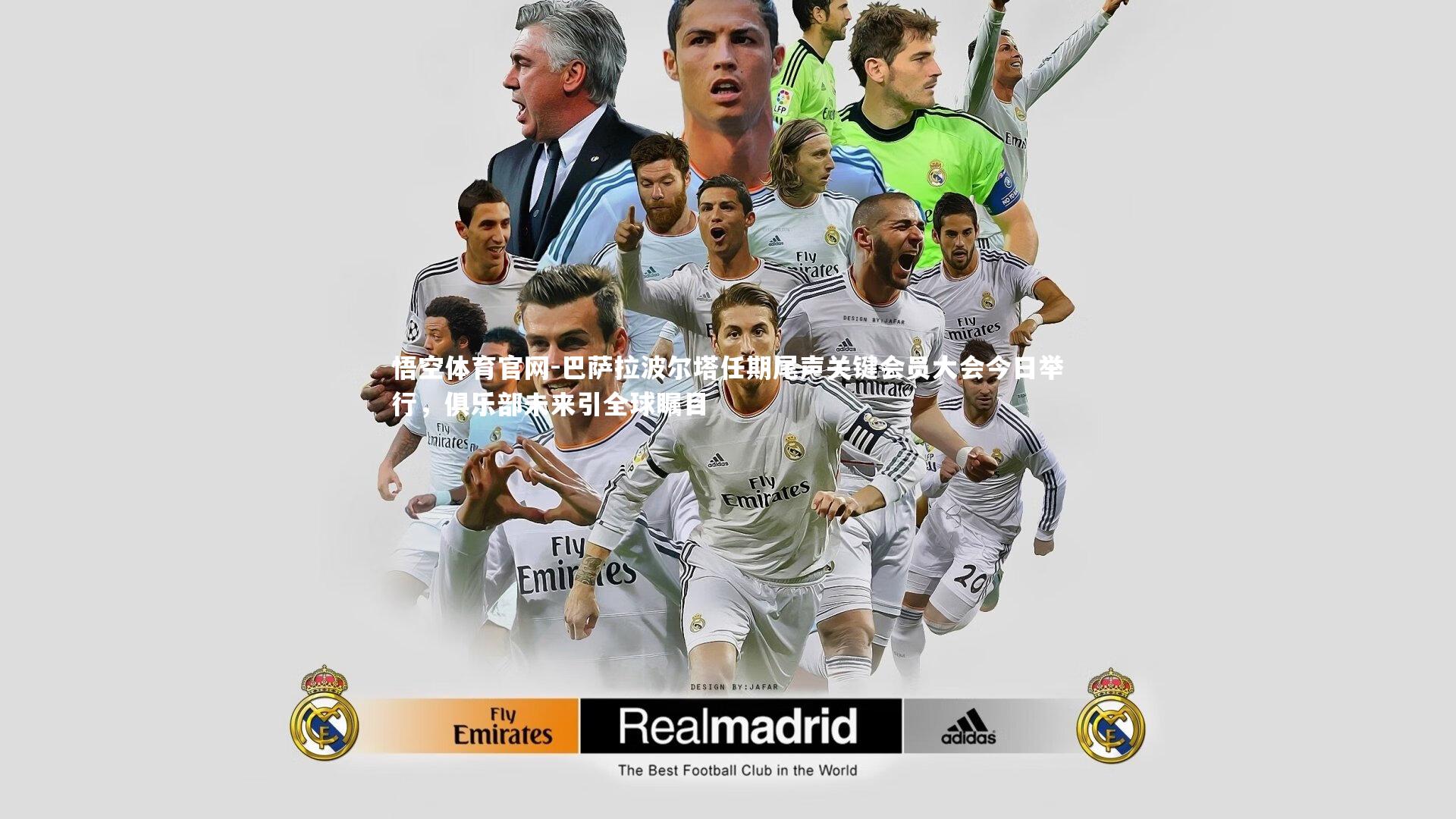 巴萨拉波尔塔任期尾声关键会员大会今日举行，俱乐部未来引全球瞩目