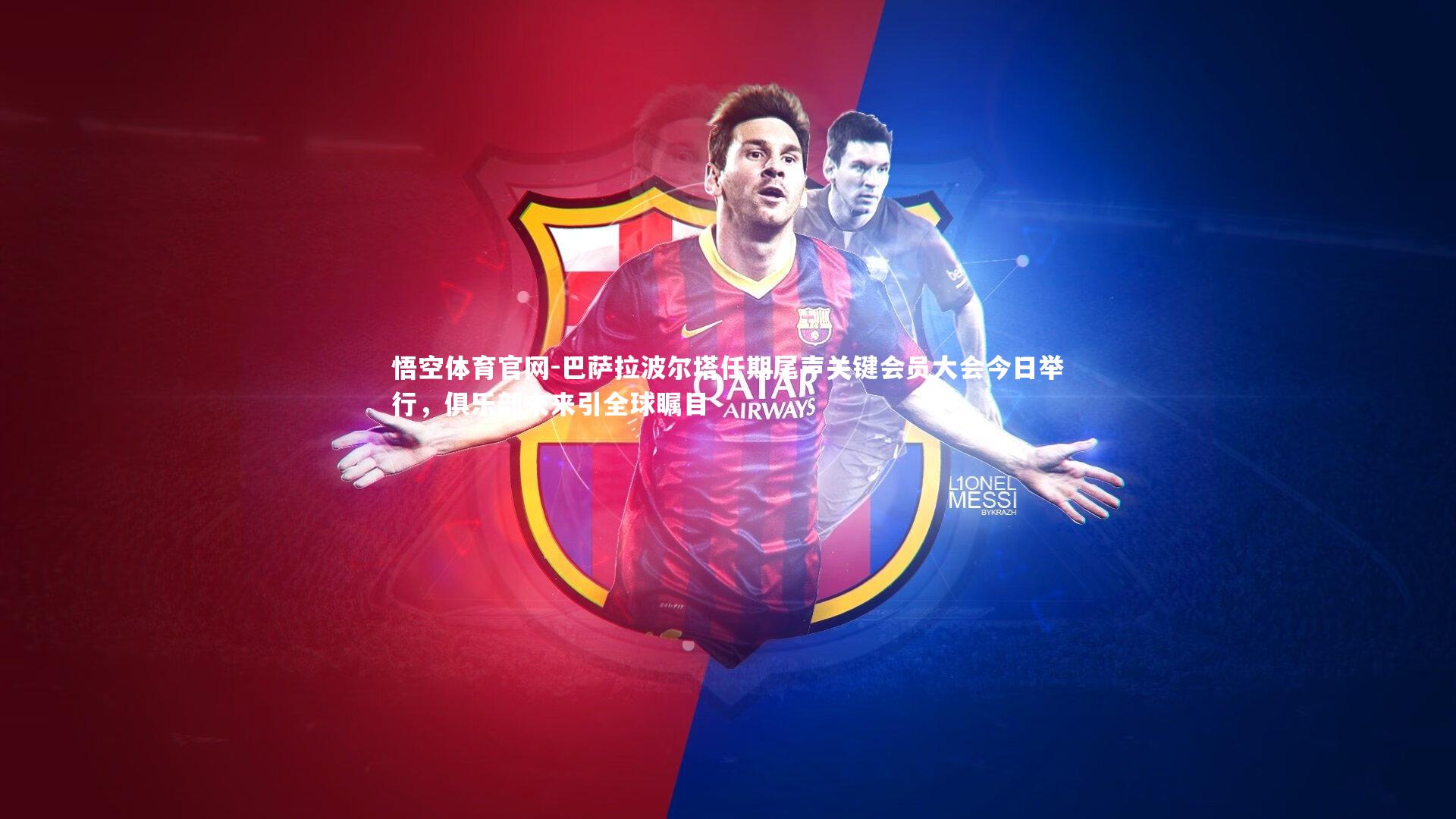 巴萨拉波尔塔任期尾声关键会员大会今日举行，俱乐部未来引全球瞩目