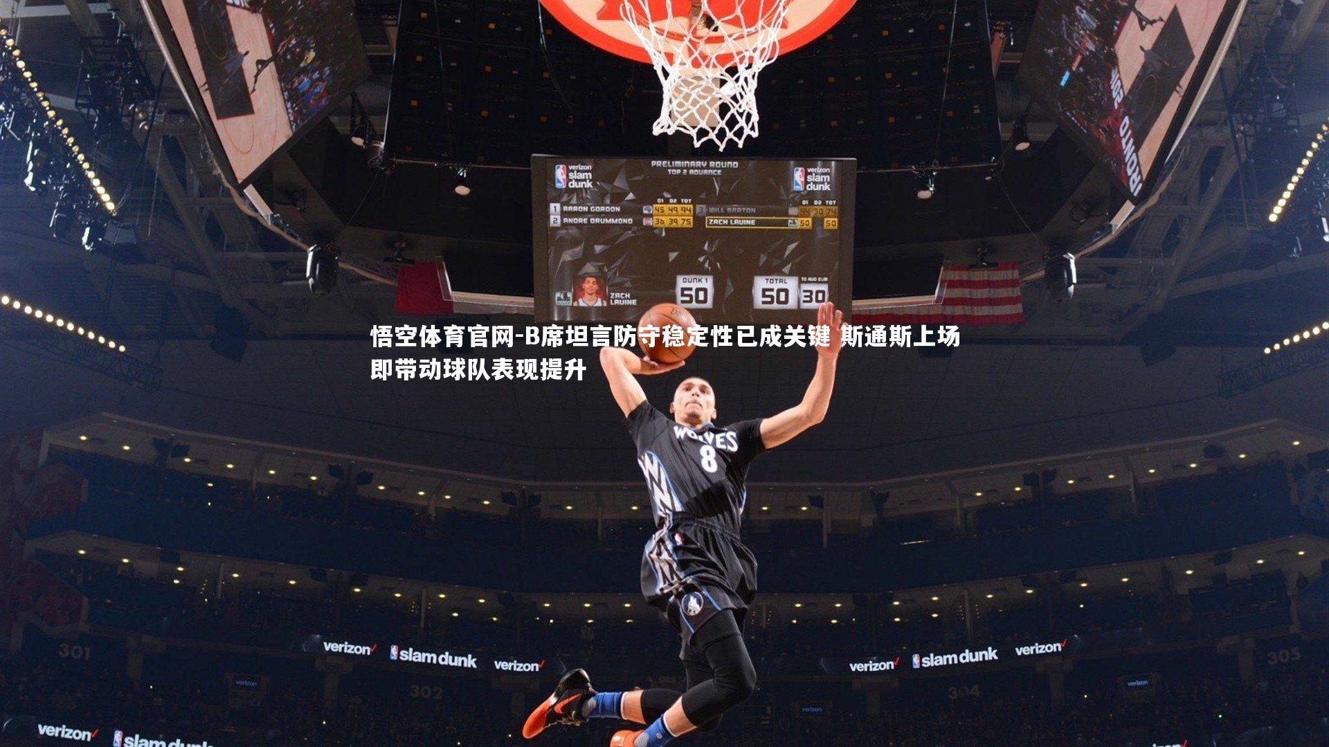 B席坦言防守稳定性已成关键 斯通斯上场即带动球队表现提升