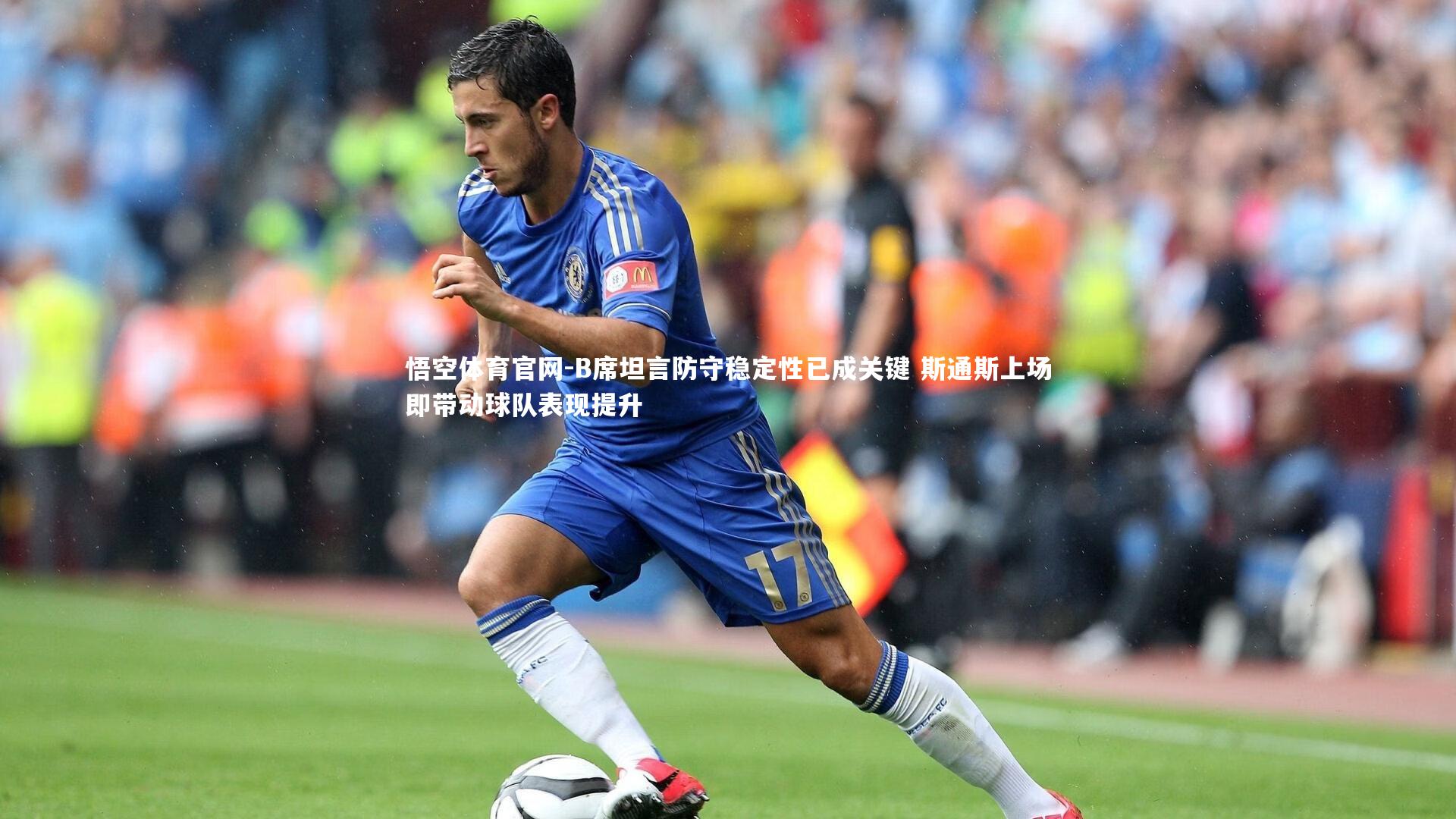 B席坦言防守稳定性已成关键 斯通斯上场即带动球队表现提升