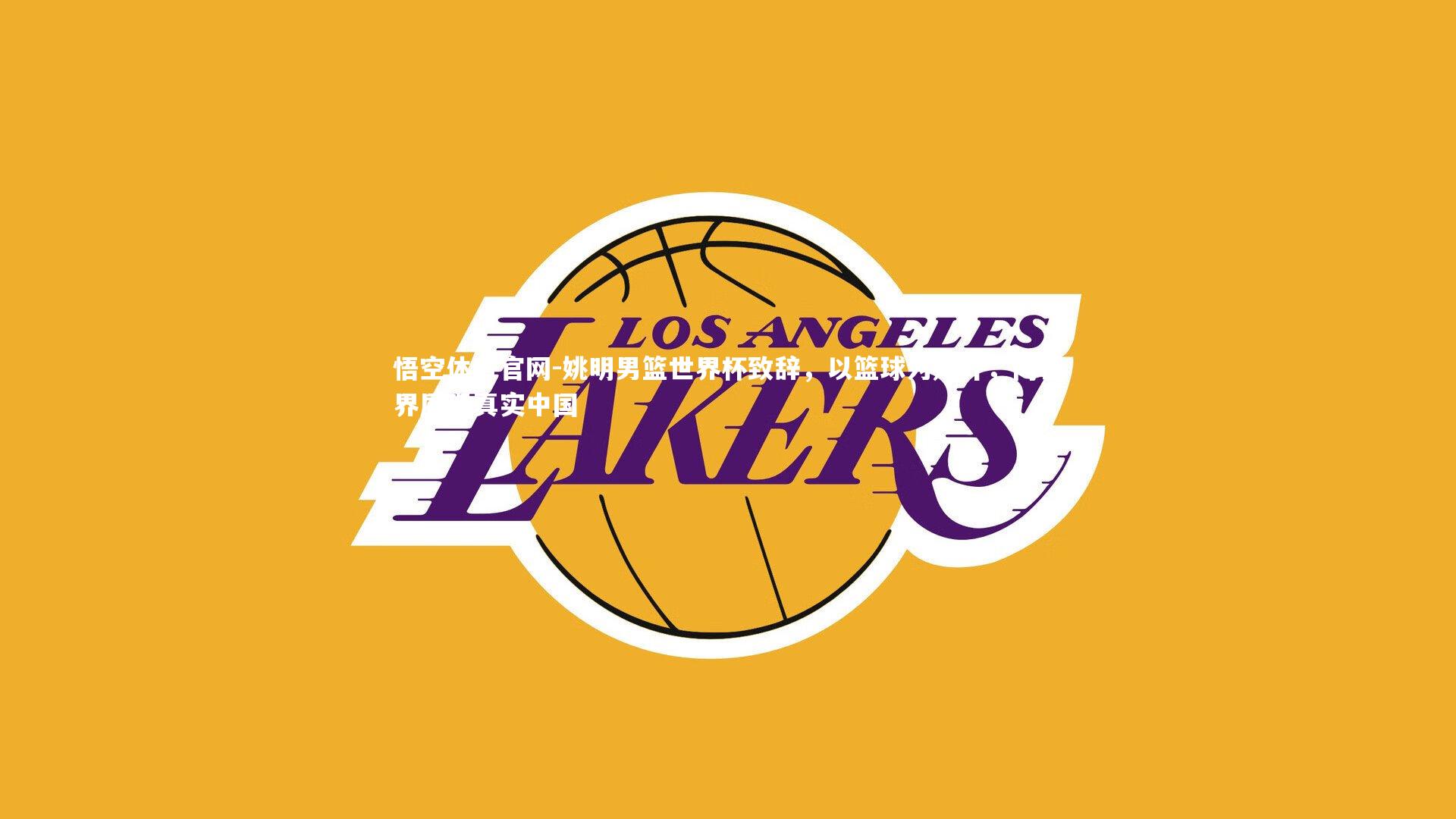 姚明男篮世界杯致辞，以篮球为媒介，向世界展现真实中国