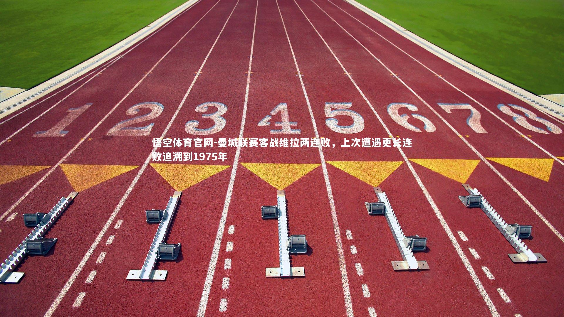 曼城联赛客战维拉两连败，上次遭遇更长连败追溯到1975年