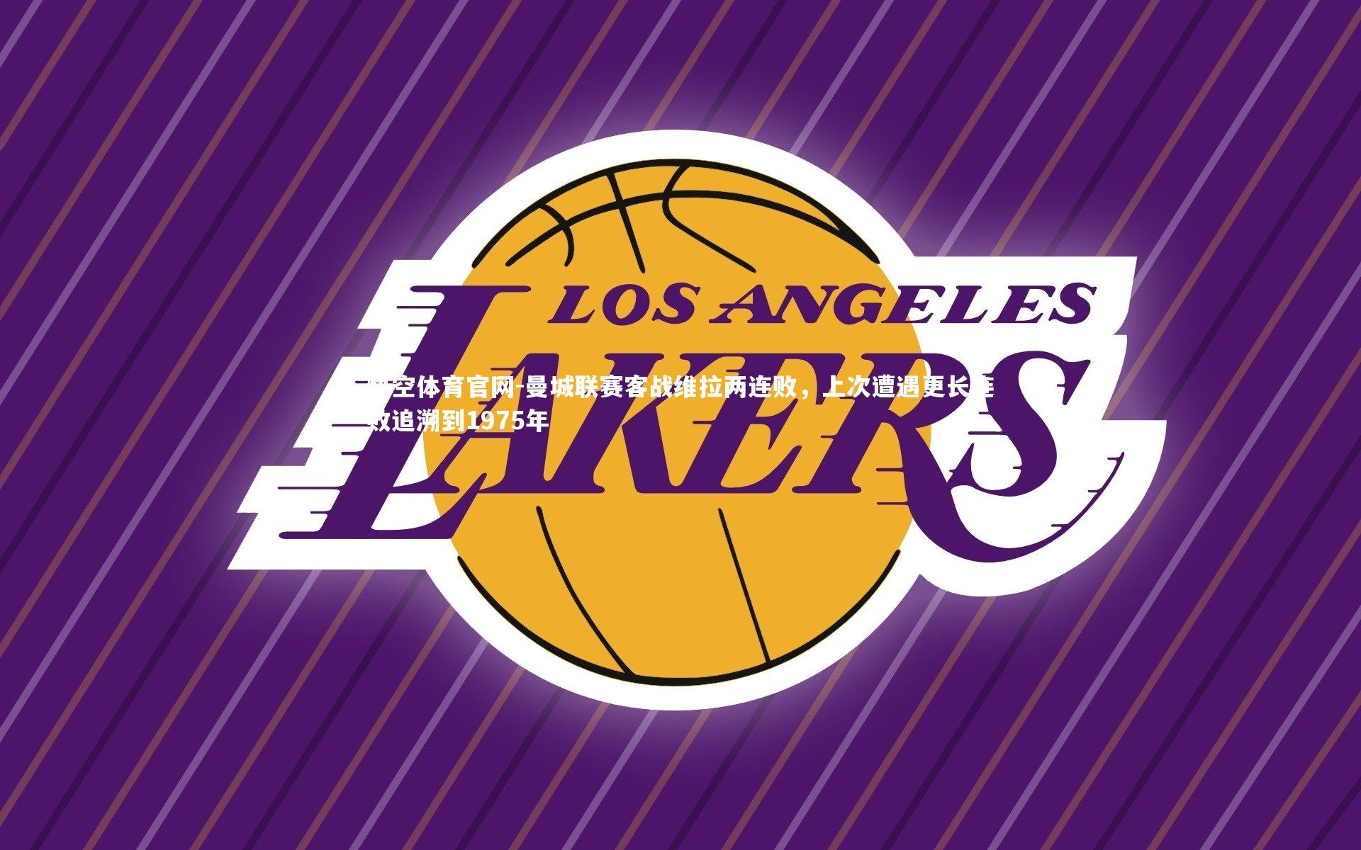 曼城联赛客战维拉两连败，上次遭遇更长连败追溯到1975年