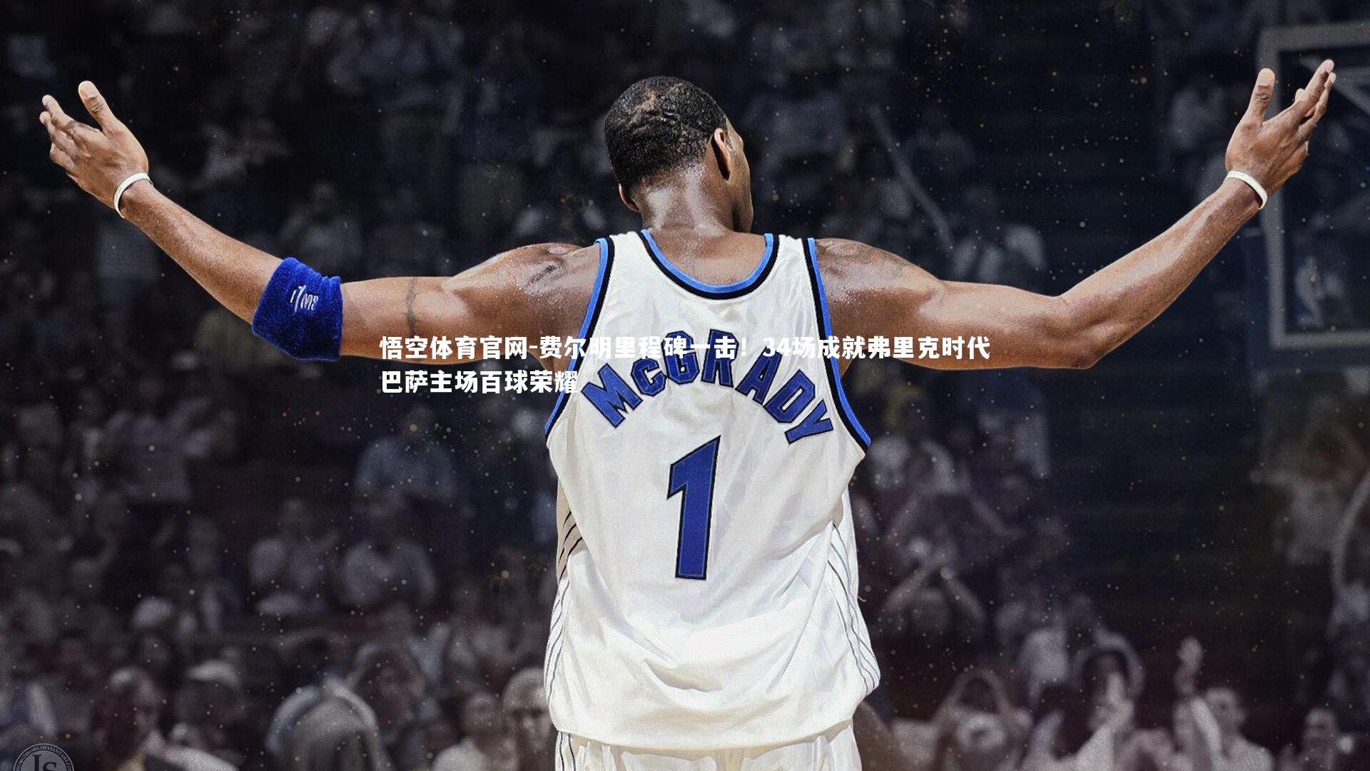 费尔明里程碑一击！34场成就弗里克时代巴萨主场百球荣耀