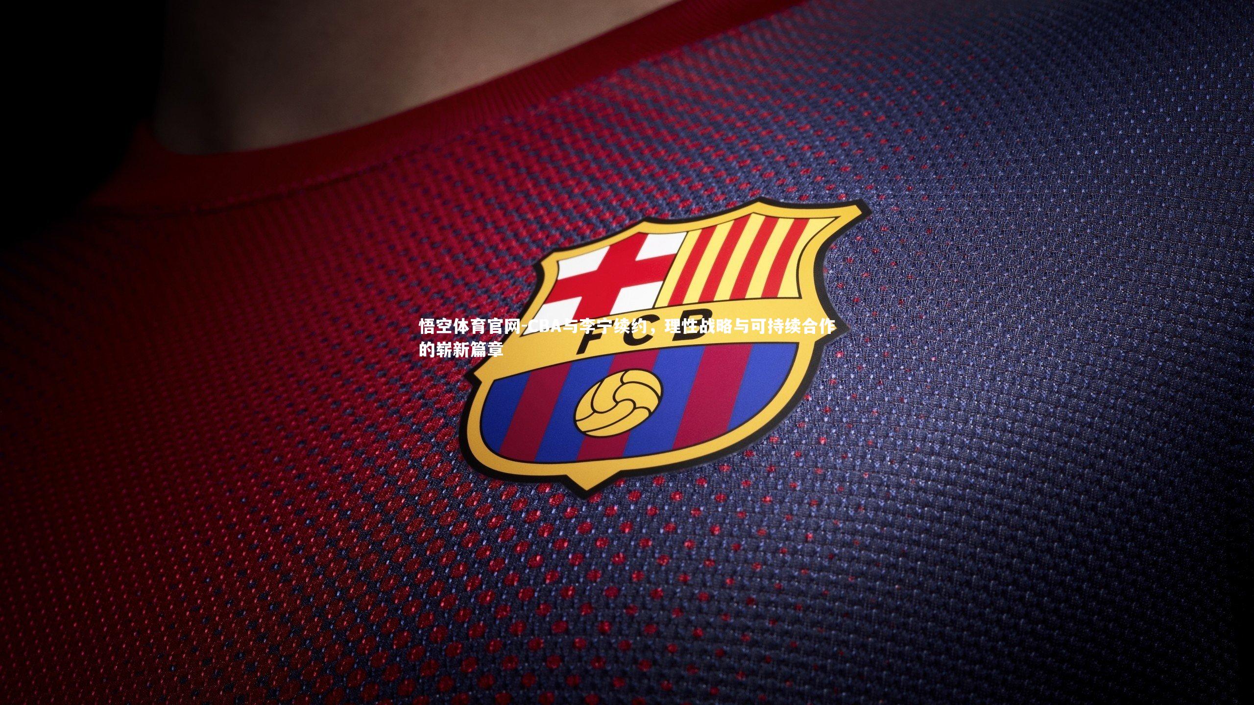 CBA与李宁续约，理性战略与可持续合作的崭新篇章