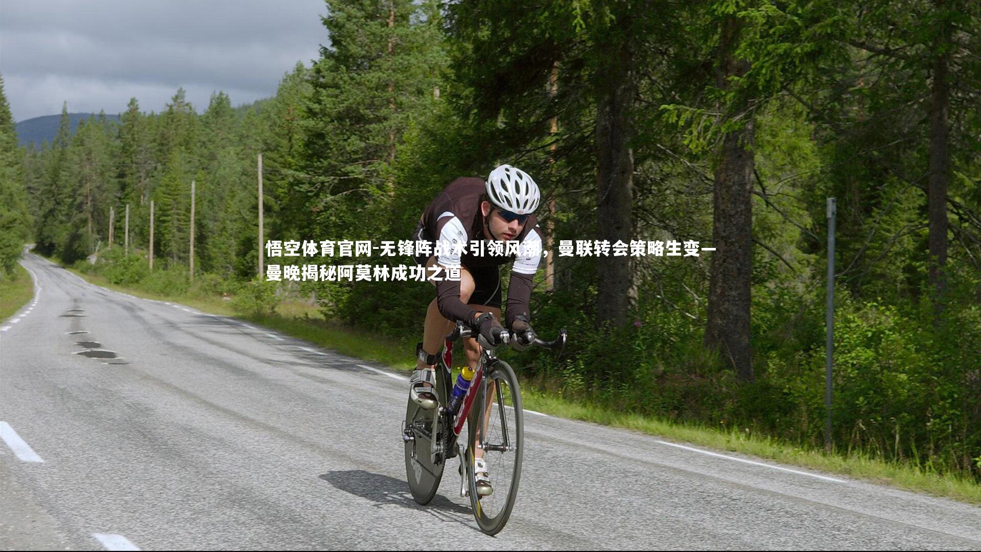 无锋阵战术引领风潮，曼联转会策略生变—曼晚揭秘阿莫林成功之道