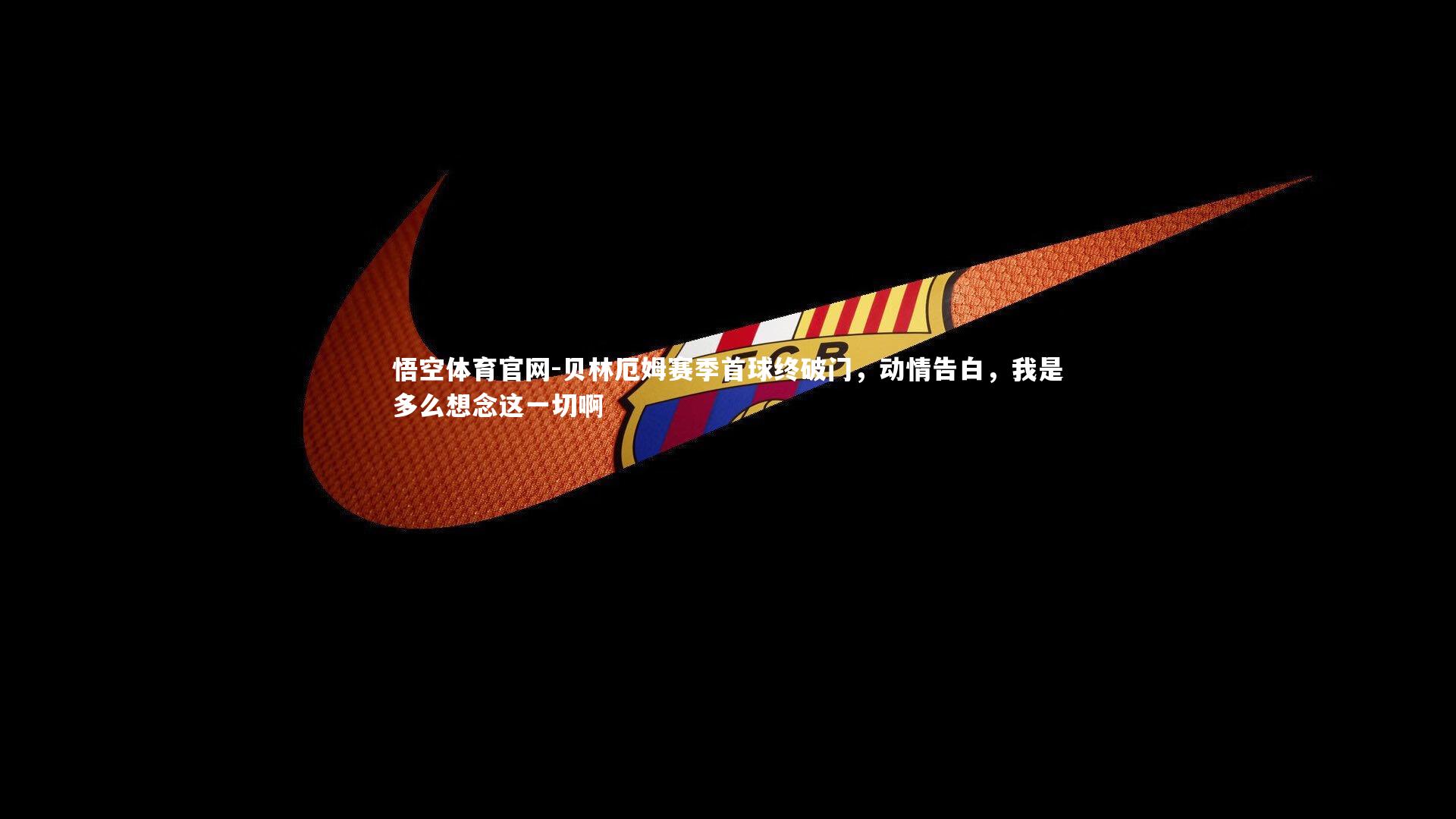 贝林厄姆赛季首球终破门，动情告白，我是多么想念这一切啊