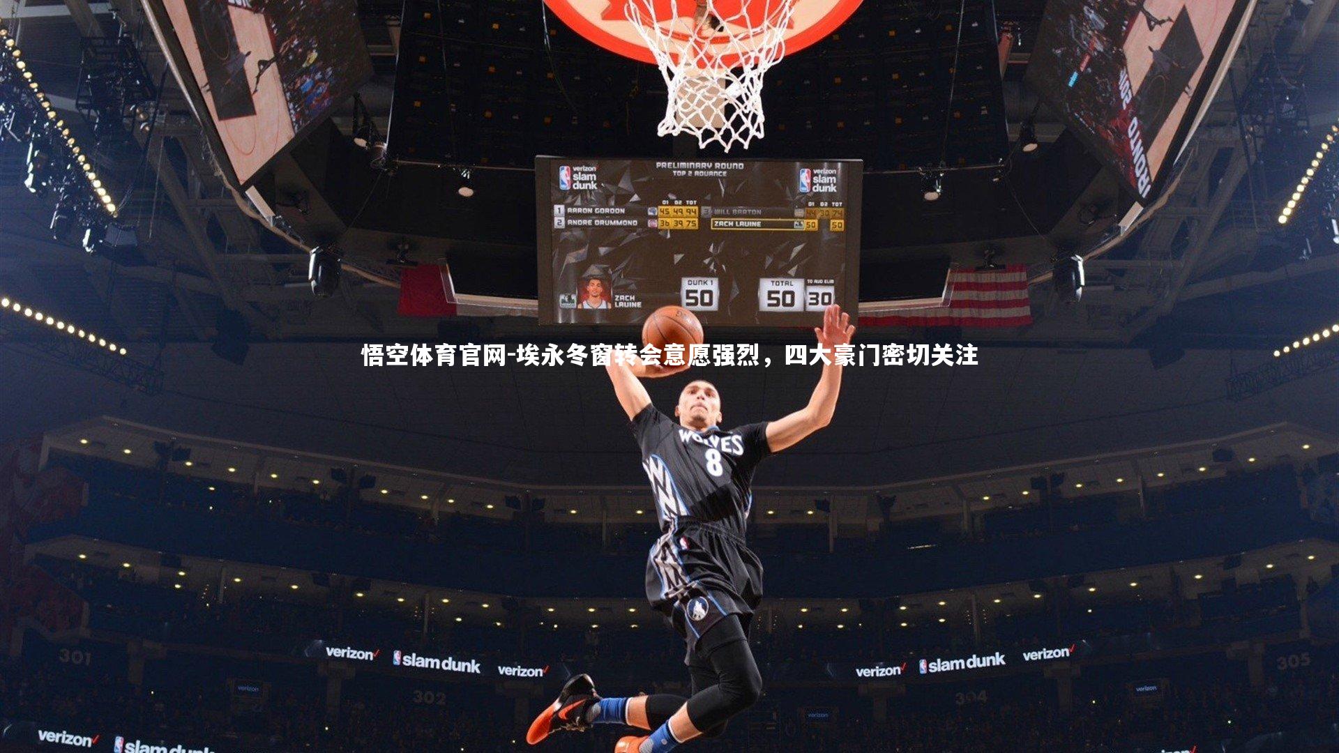 埃永冬窗转会意愿强烈，四大豪门密切关注