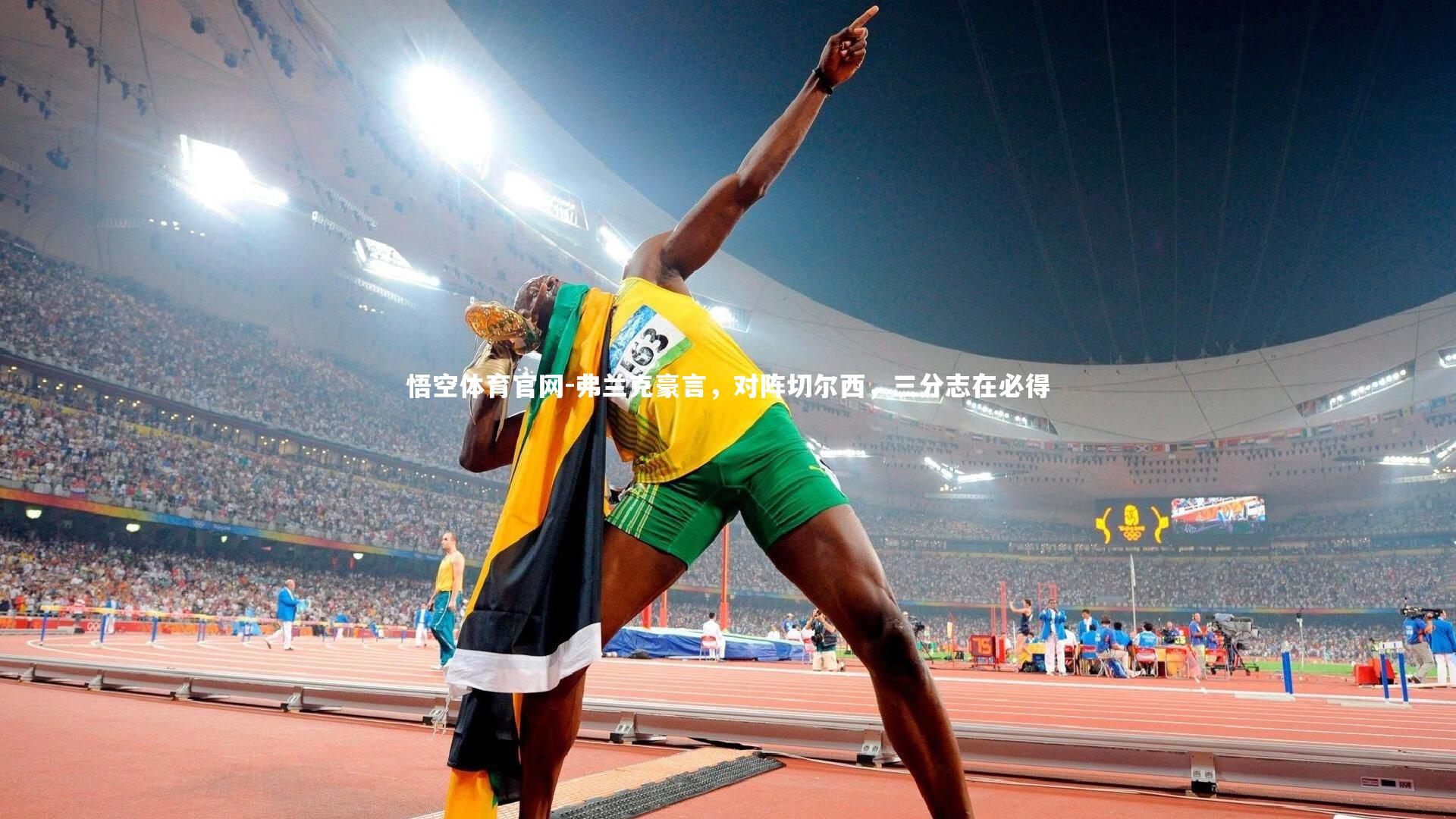 弗兰克豪言，对阵切尔西，三分志在必得