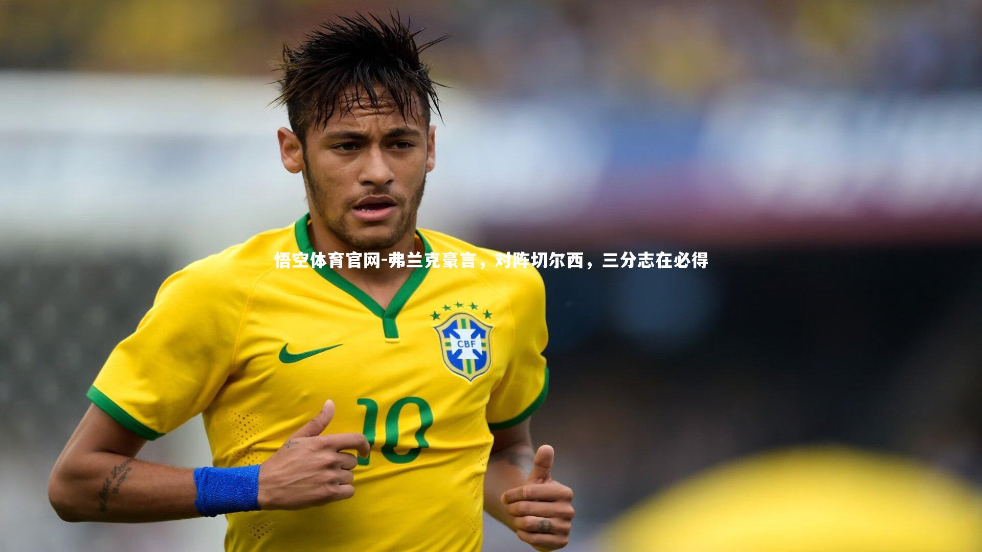 弗兰克豪言，对阵切尔西，三分志在必得