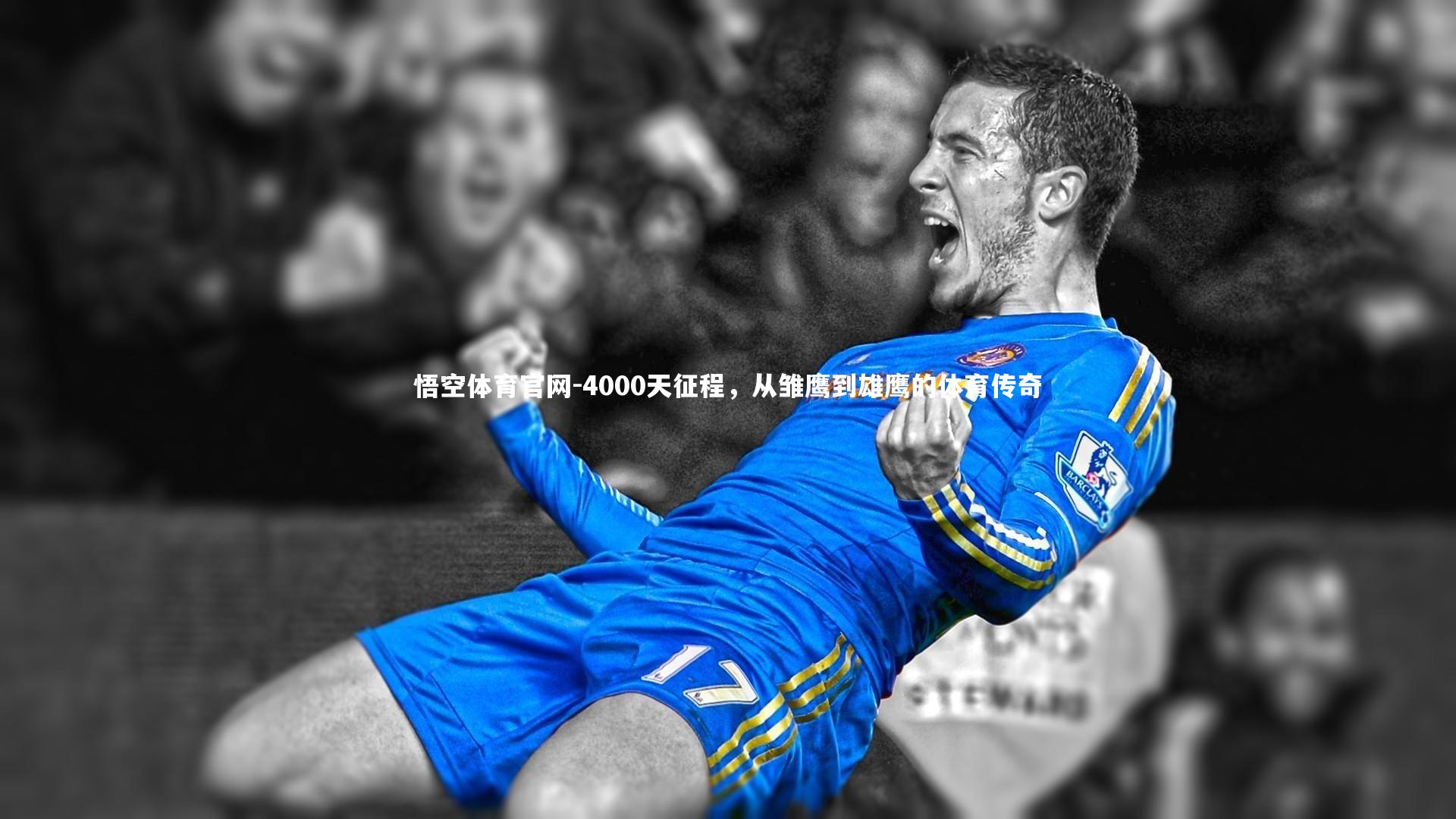 4000天征程，从雏鹰到雄鹰的体育传奇