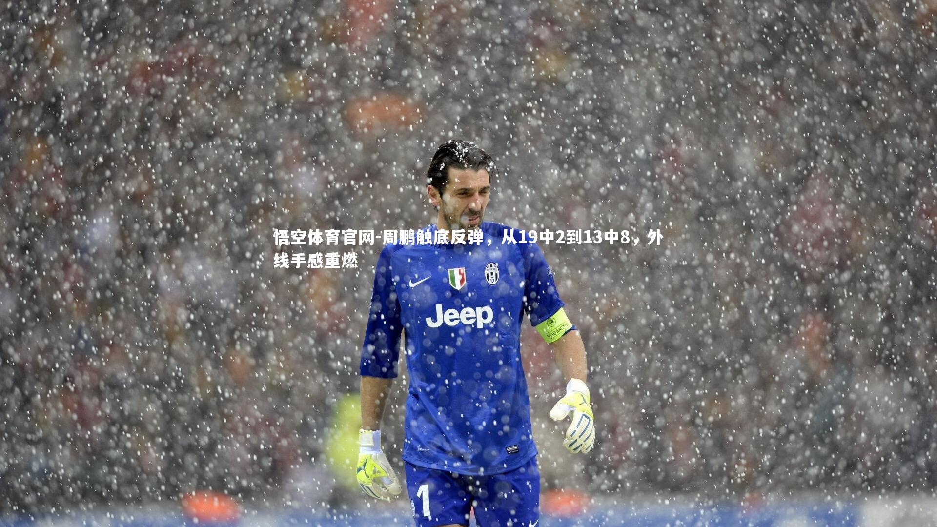 周鹏触底反弹,从19中2到13中8,外线手感重燃