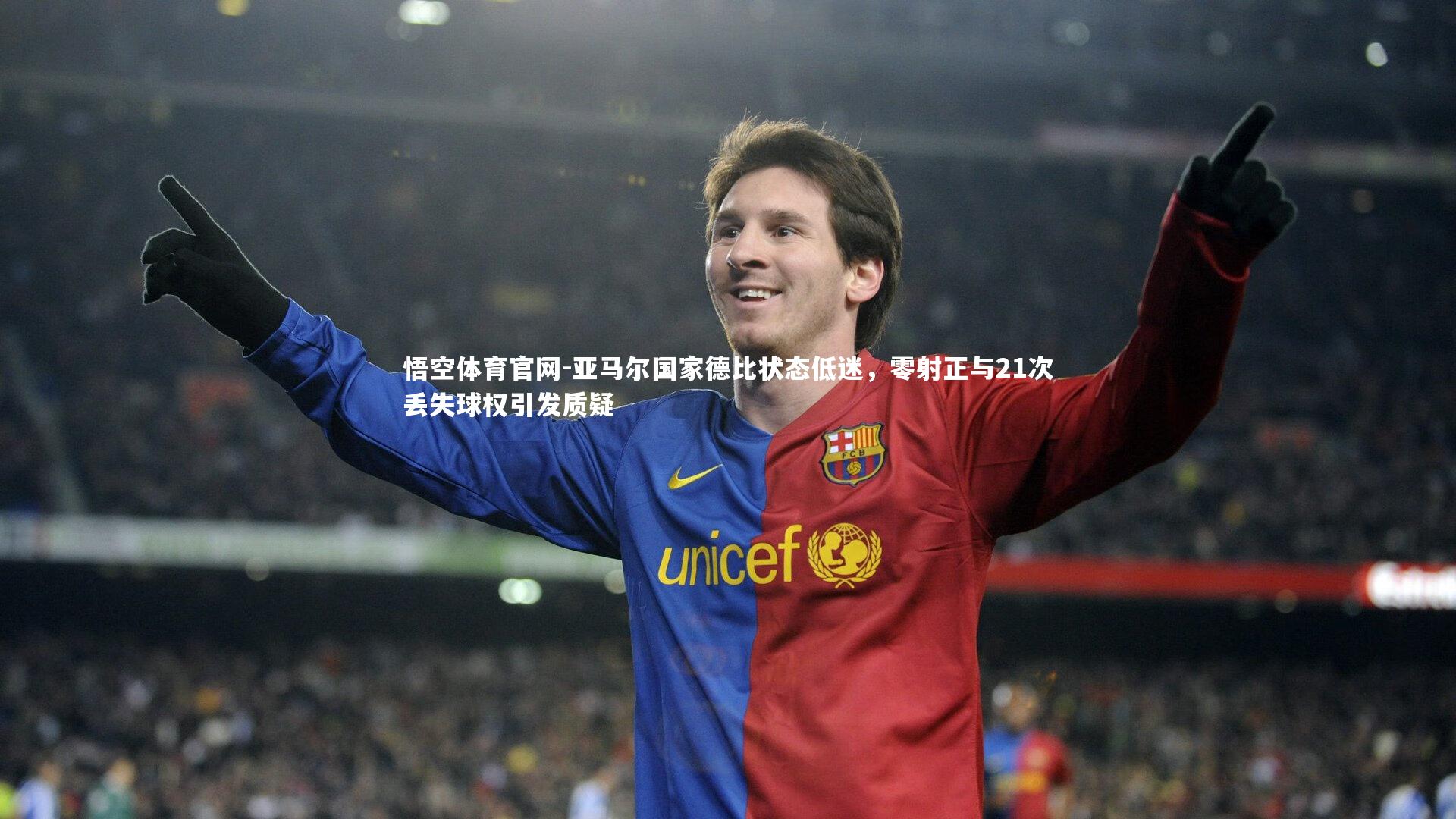 亚马尔国家德比状态低迷,零射正与21次丢失球权引发质疑
