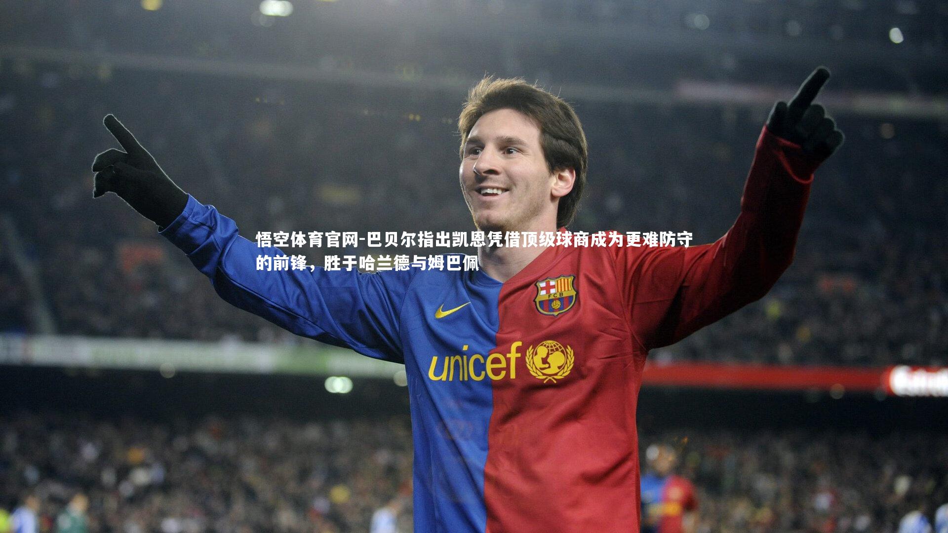 巴贝尔指出凯恩凭借顶级球商成为更难防守的前锋，胜于哈兰德与姆巴佩