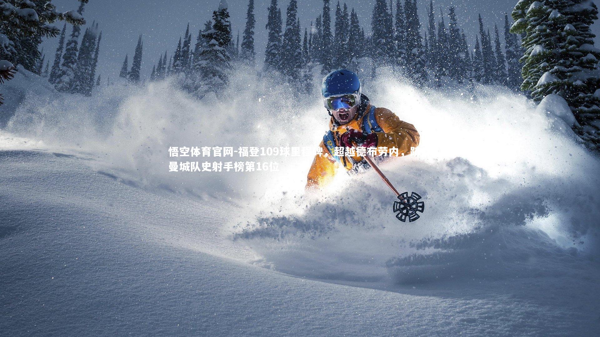 福登109球里程碑，超越德布劳内，跻身曼城队史射手榜第16位