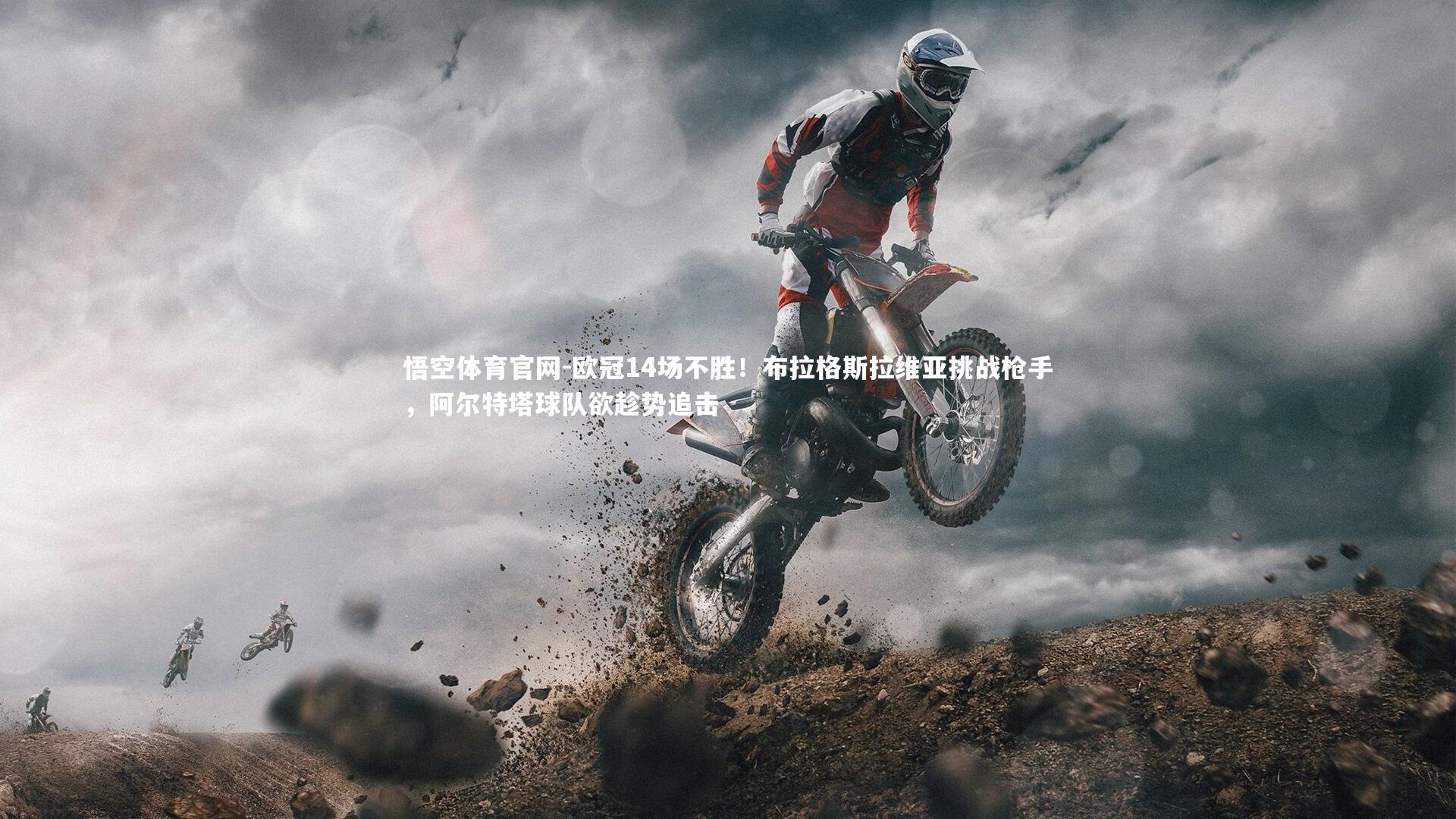 欧冠14场不胜！布拉格斯拉维亚挑战枪手，阿尔特塔球队欲趁势追击