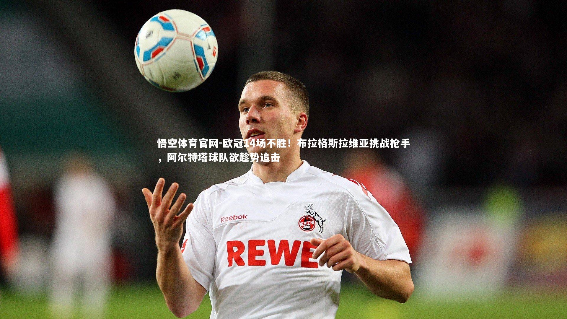 欧冠14场不胜！布拉格斯拉维亚挑战枪手，阿尔特塔球队欲趁势追击