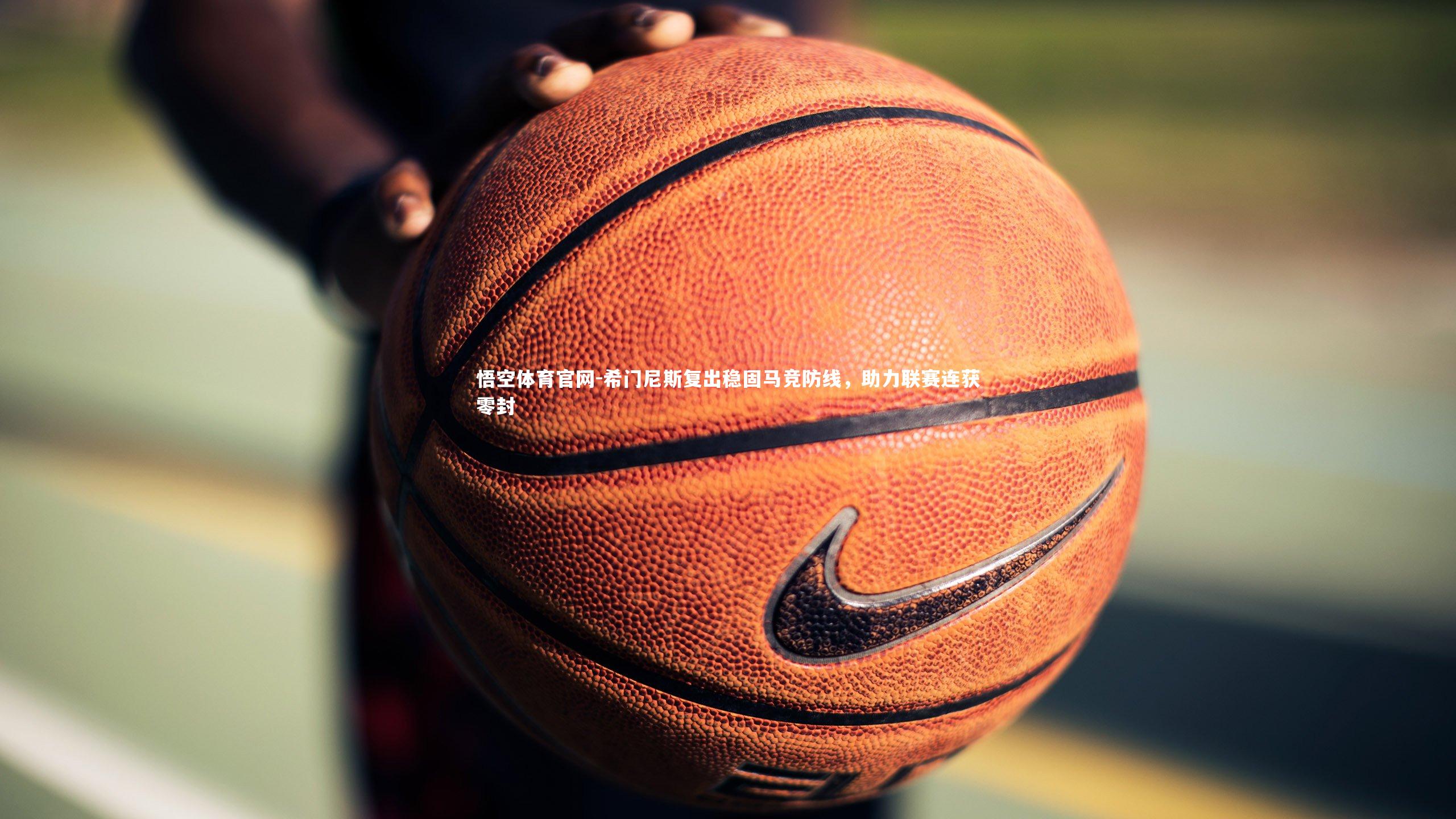 希门尼斯复出稳固马竞防线，助力联赛连获零封