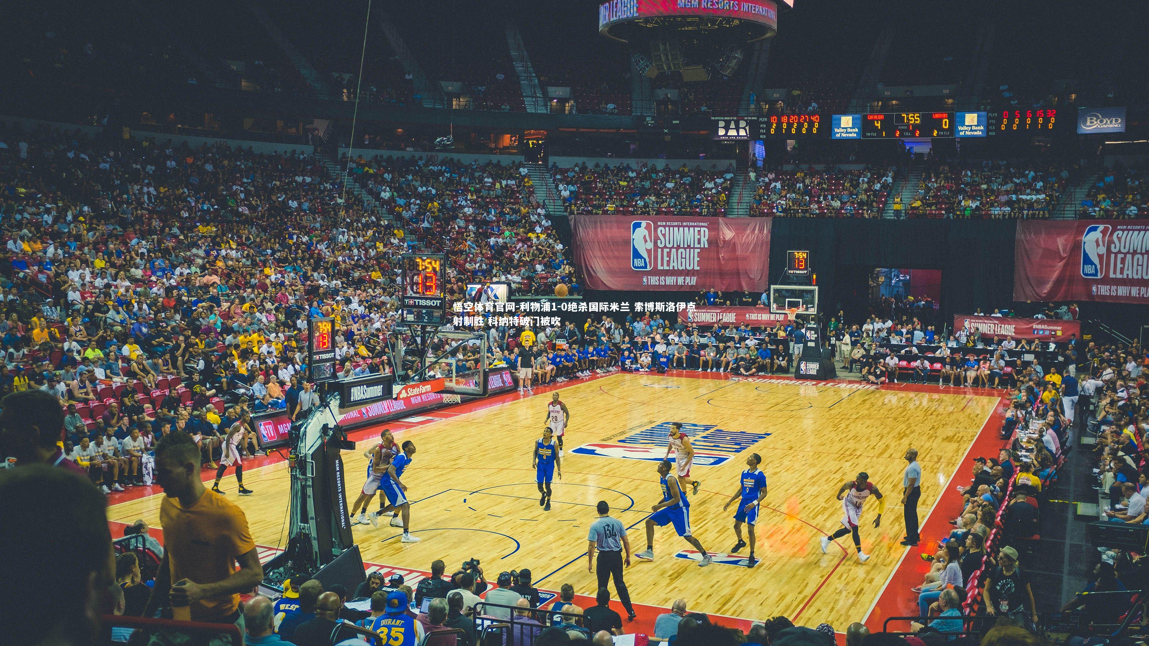 利物浦1-0绝杀国际米兰 索博斯洛伊点射制胜 科纳特破门被吹