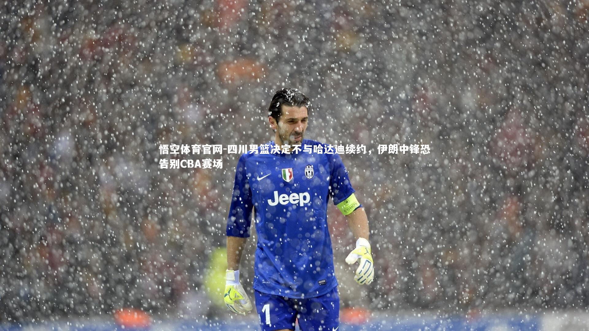 四川男篮决定不与哈达迪续约，伊朗中锋恐告别CBA赛场