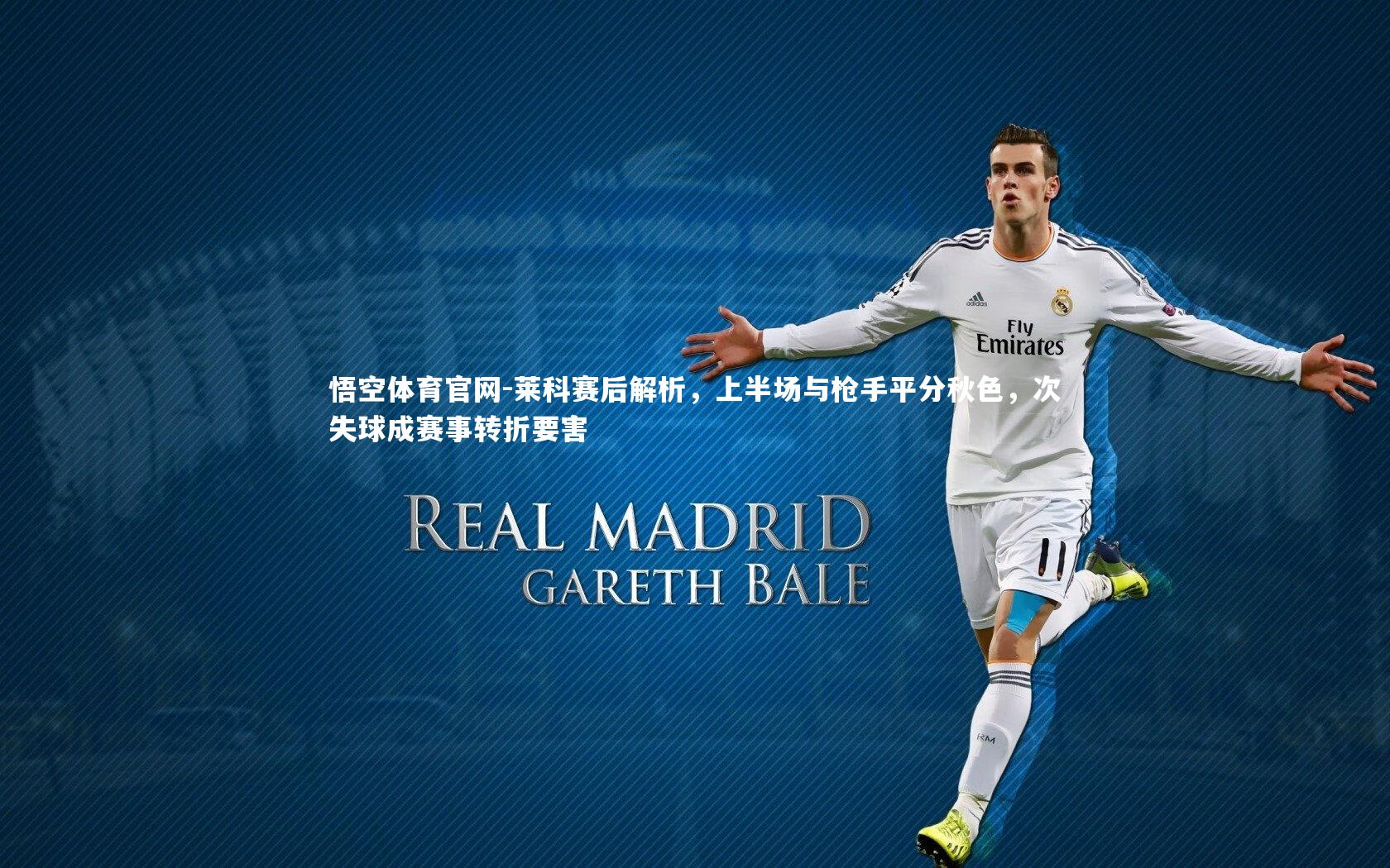 莱科赛后解析，上半场与枪手平分秋色，次失球成赛事转折要害