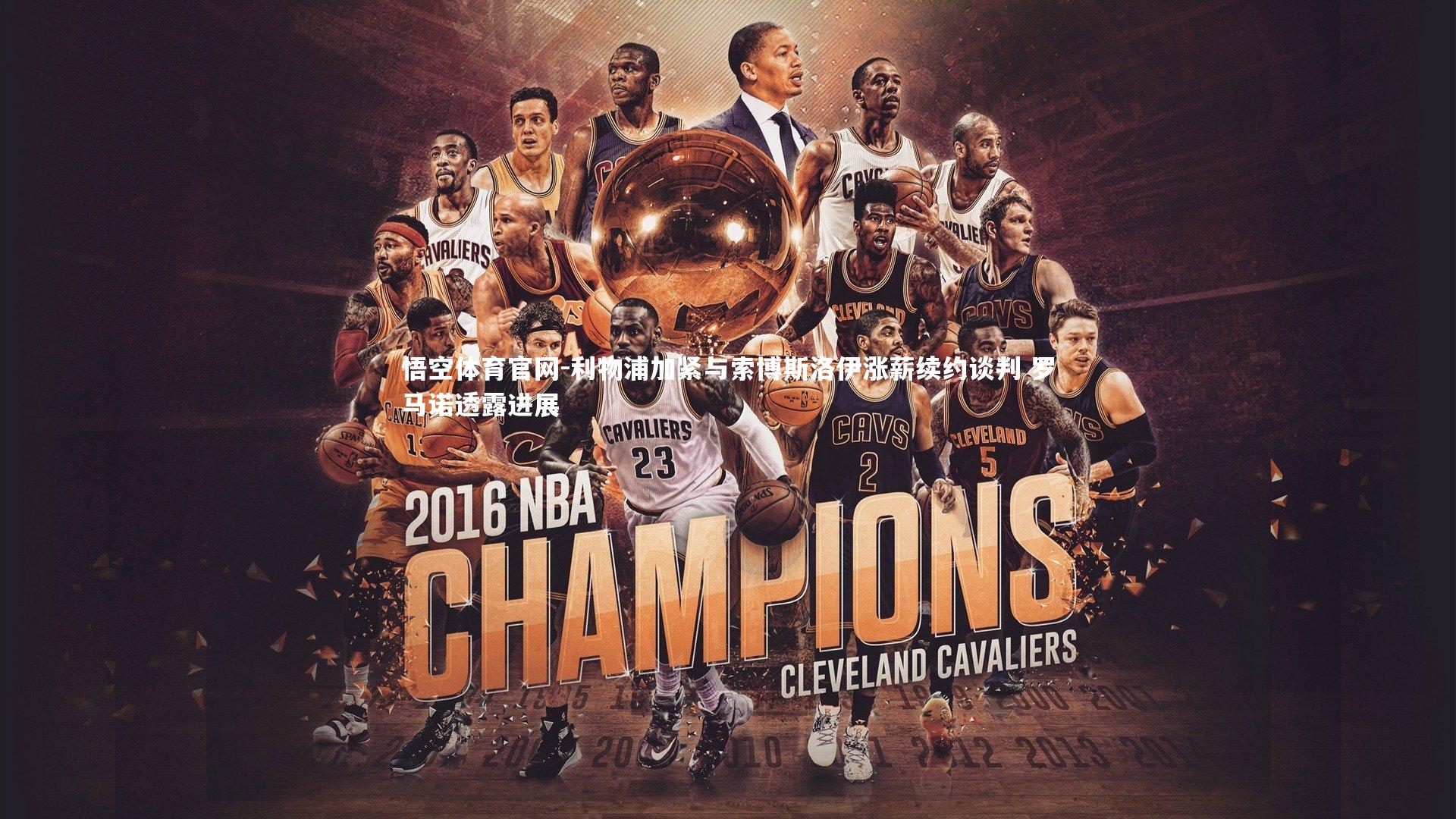 利物浦加紧与索博斯洛伊涨薪续约谈判 罗马诺透露进展