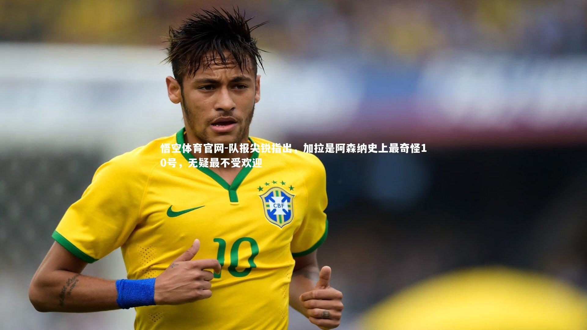 队报尖锐指出，加拉是阿森纳史上最奇怪10号，无疑最不受欢迎