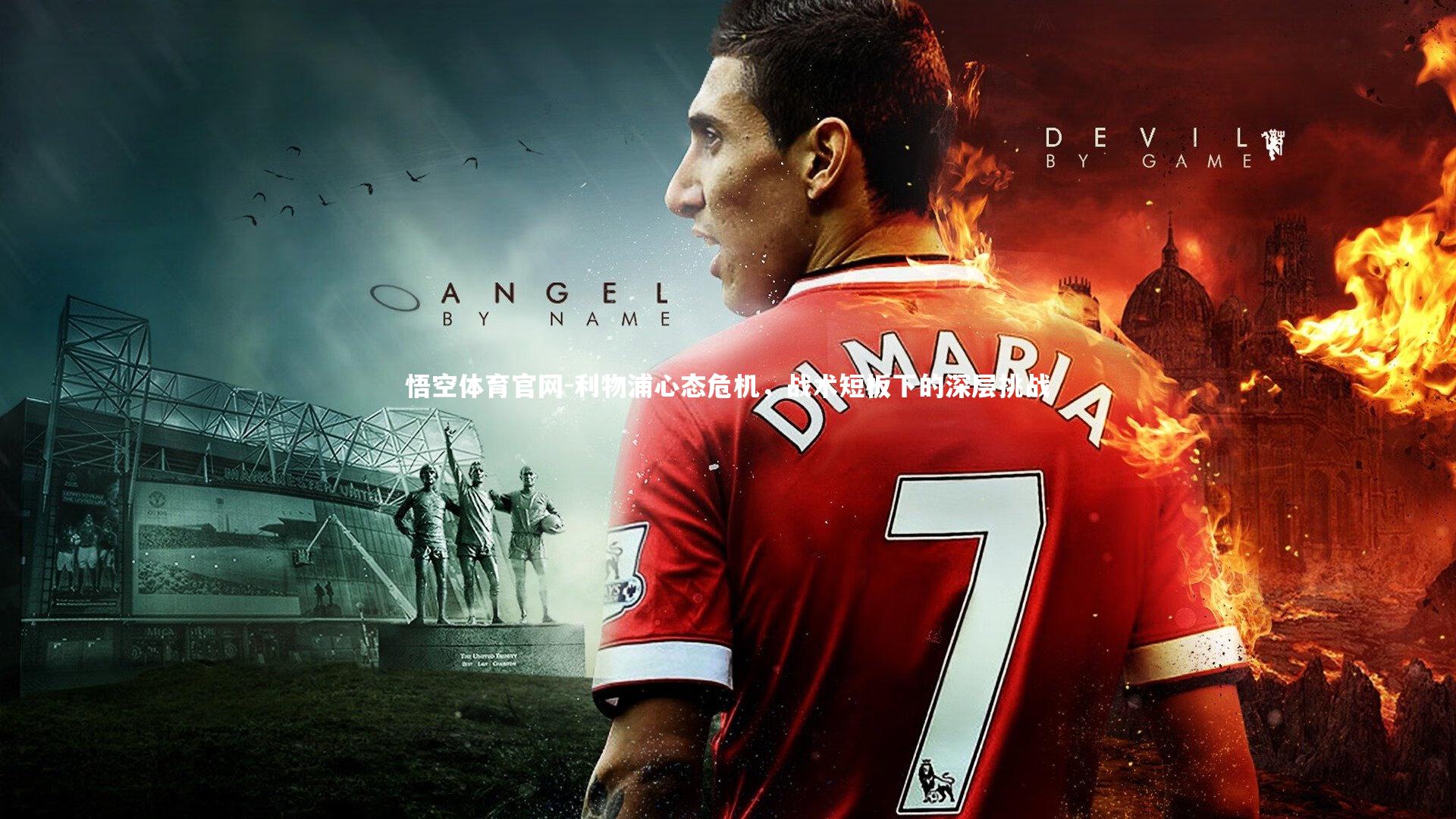 利物浦心态危机，战术短板下的深层挑战