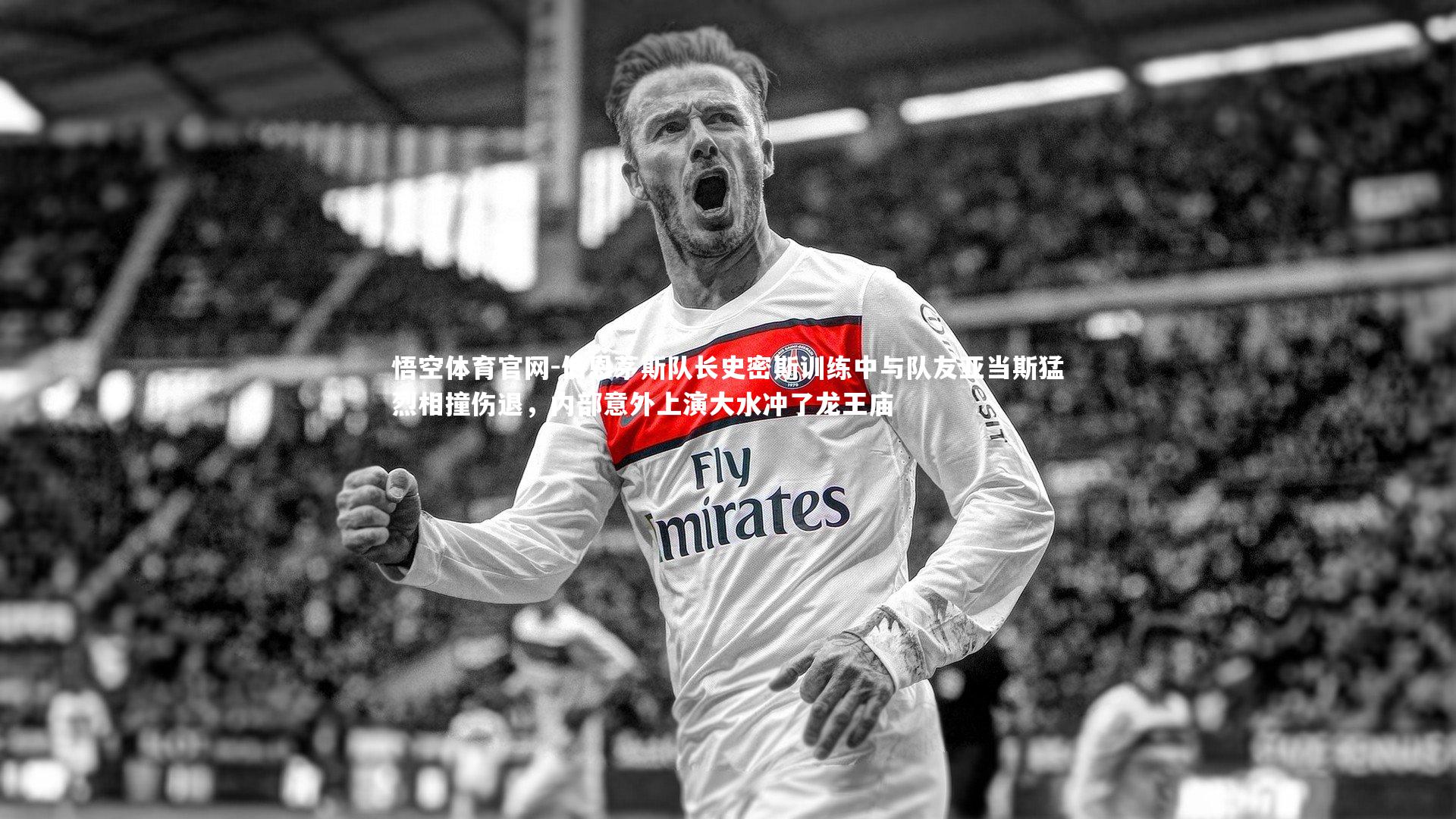 伯恩茅斯队长史密斯训练中与队友亚当斯猛烈相撞伤退，内部意外上演大水冲了龙王庙