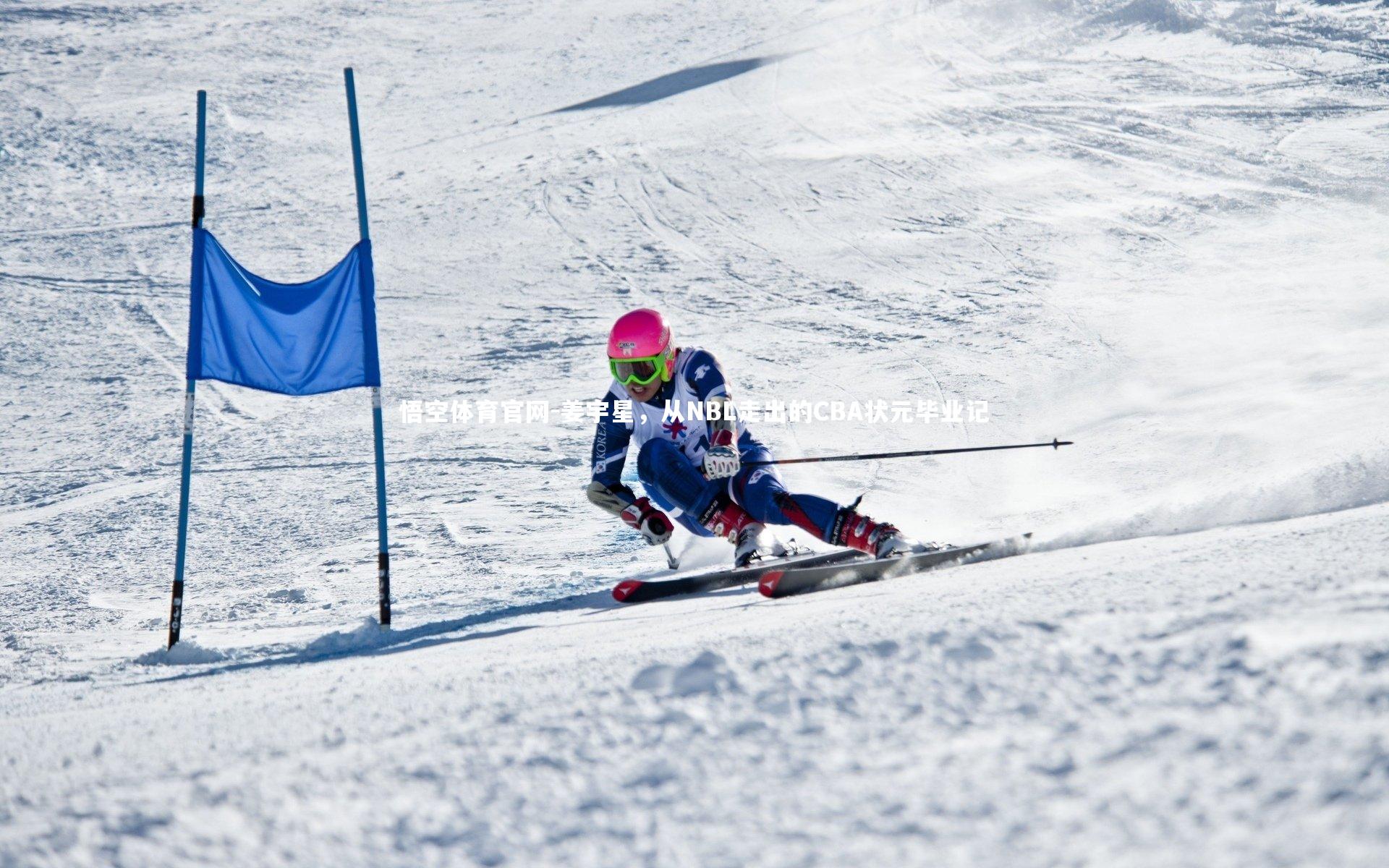 悟空体育官网-姜宇星，从NBL走出的CBA状元毕业记