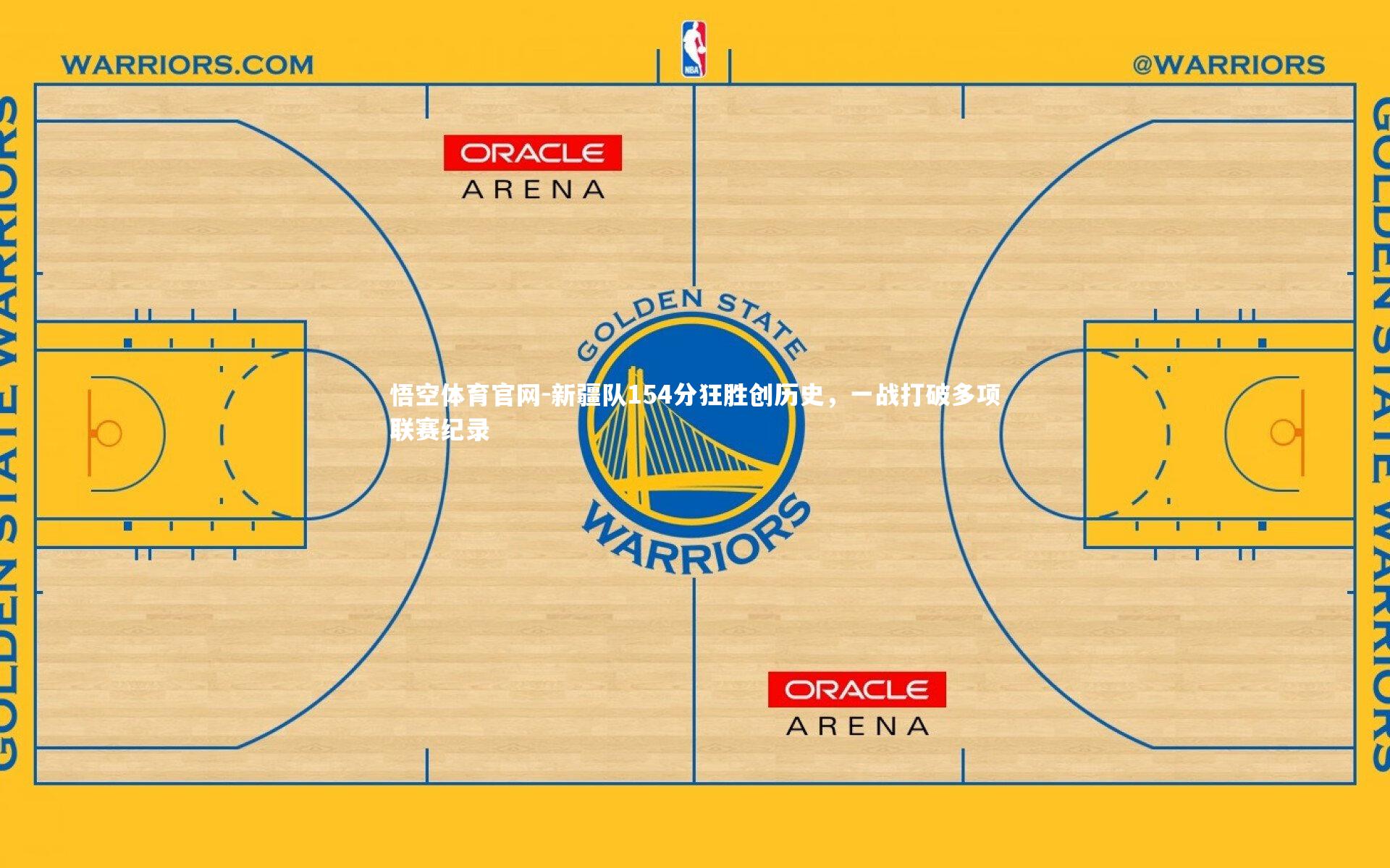 新疆队154分狂胜创历史，一战打破多项联赛纪录