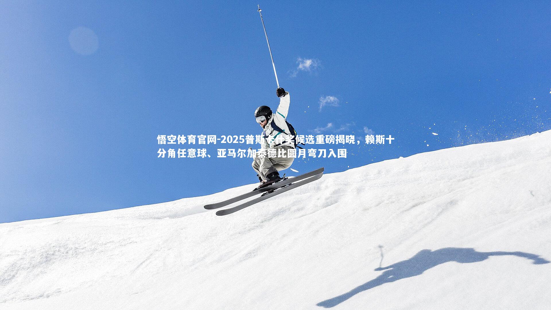 悟空体育官网-2025普斯卡什奖候选重磅揭晓，赖斯十分角任意球、亚马尔加泰德比圆月弯刀入围