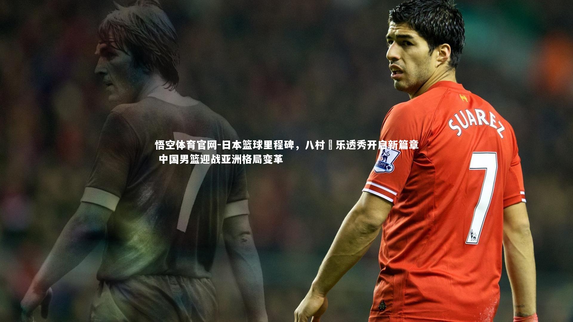 悟空体育官网-日本篮球里程碑，八村塁乐透秀开启新篇章 中国男篮迎战亚洲格局变革