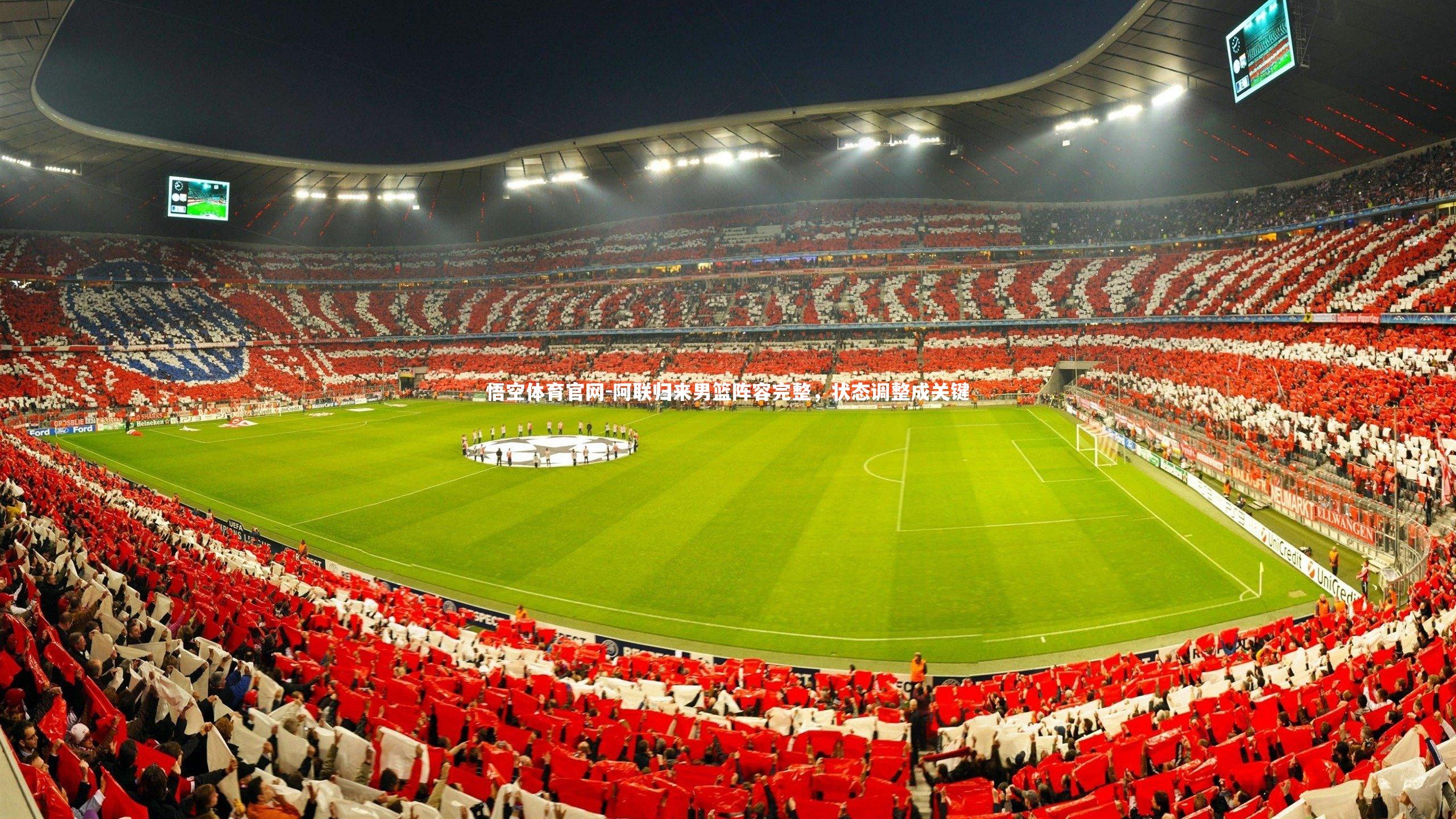 阿联归来男篮阵容完整，状态调整成关键