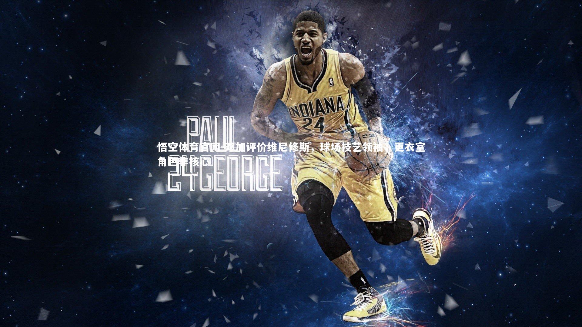 悟空体育官网-邓加评价维尼修斯，球场技艺领袖，更衣室角色非核心