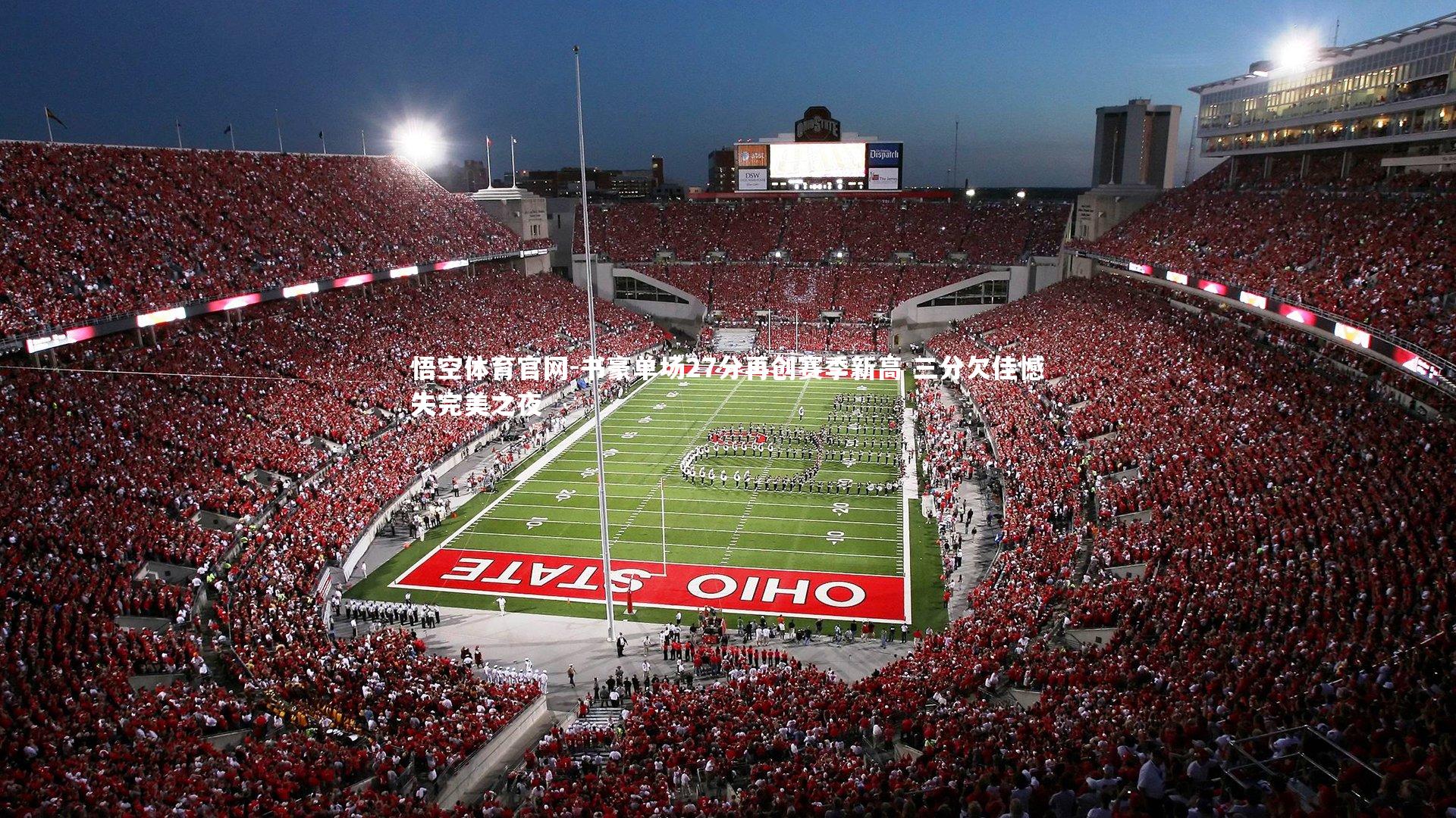 书豪单场27分再创赛季新高 三分欠佳憾失完美之夜