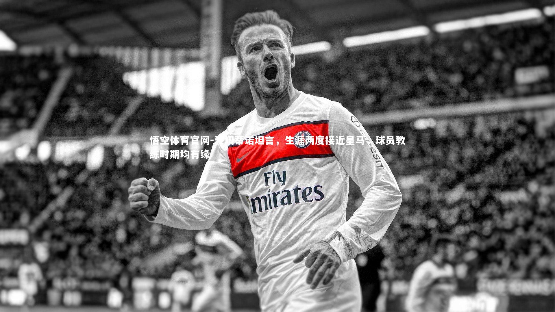 波切蒂诺坦言，生涯两度接近皇马，球员教练时期均有缘