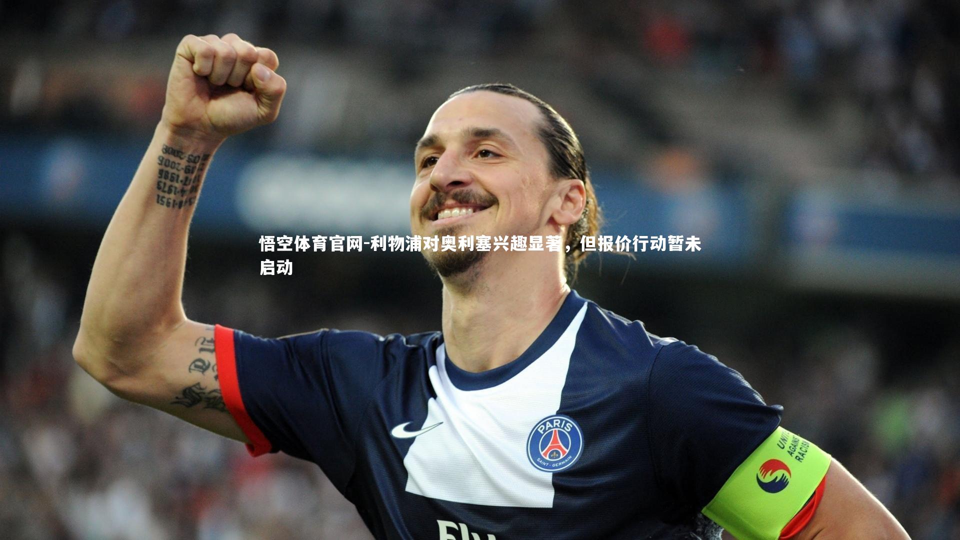 悟空体育官网-利物浦对奥利塞兴趣显著，但报价行动暂未启动